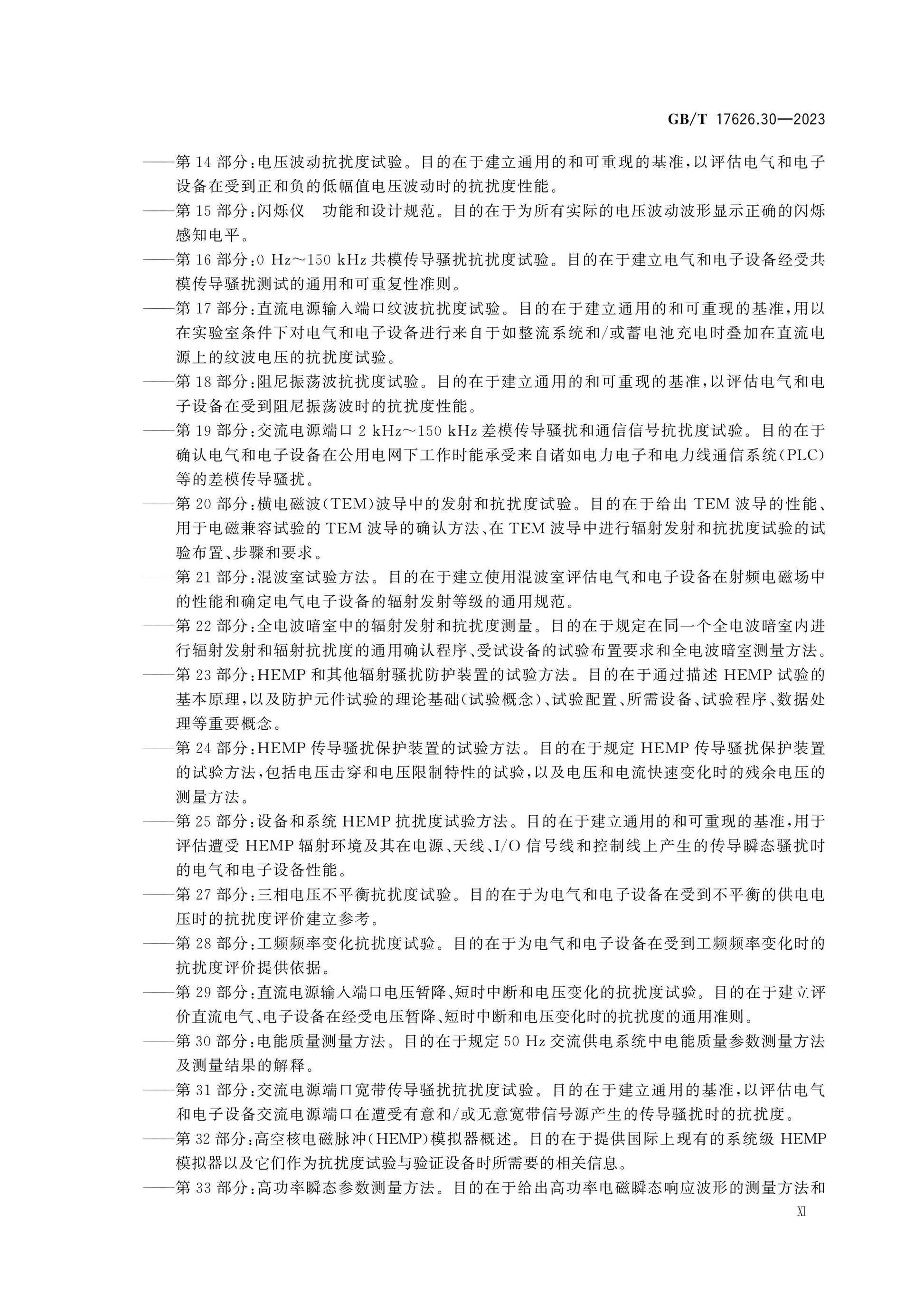 GB/T 17626.30-2023 Page 11