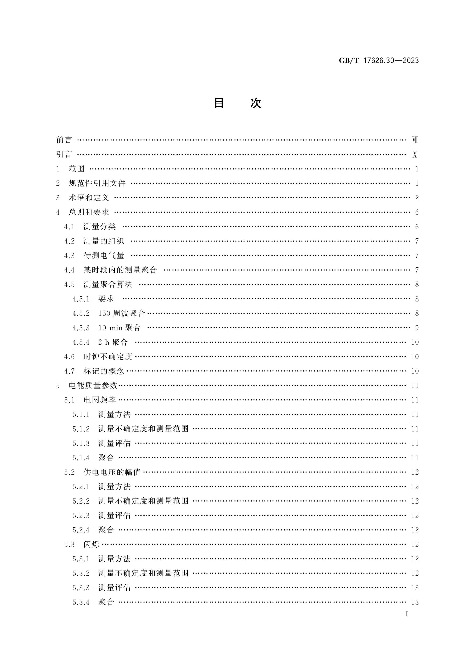 GB/T 17626.30-2023 Page 2