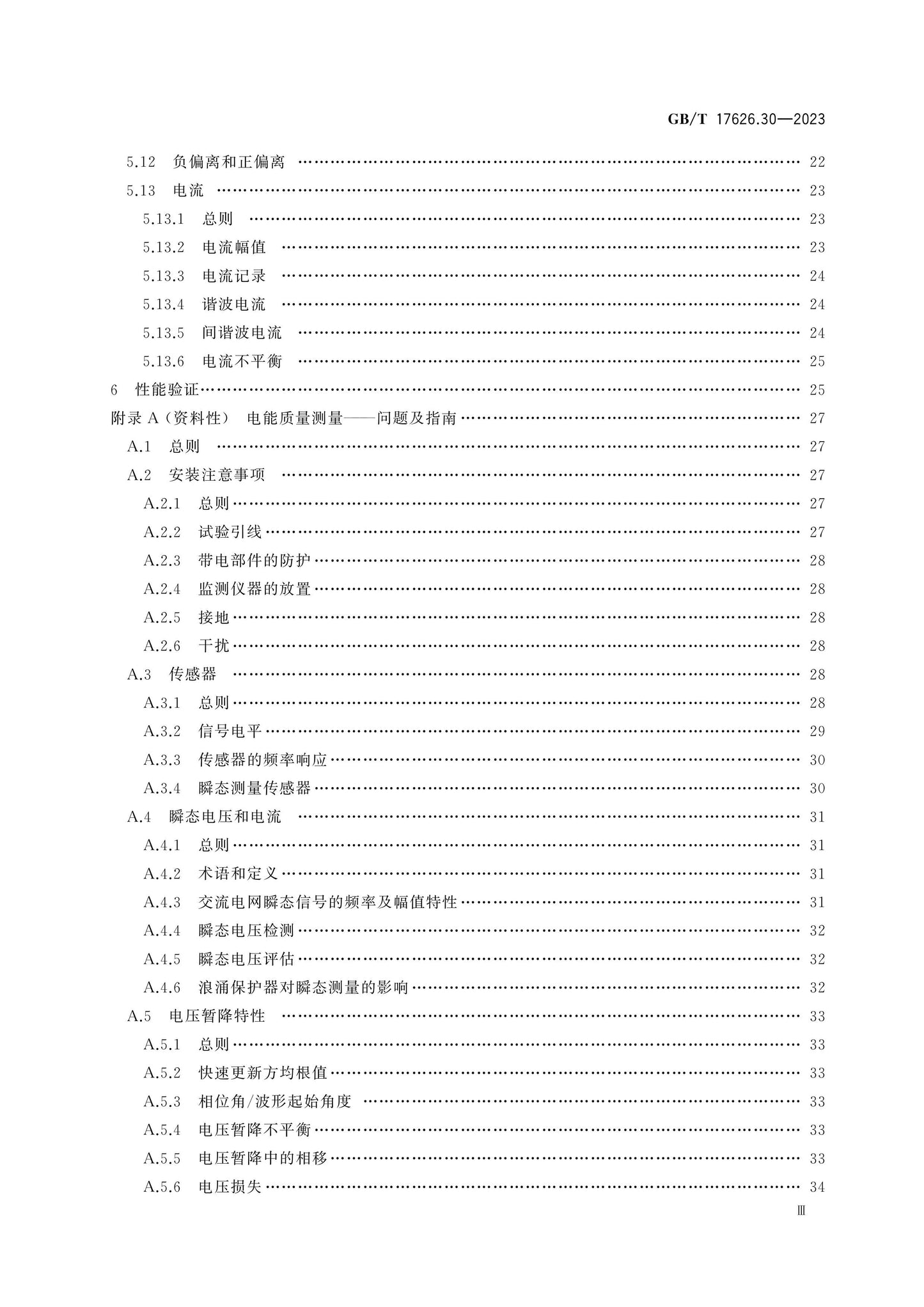 GB/T 17626.30-2023 Page 4