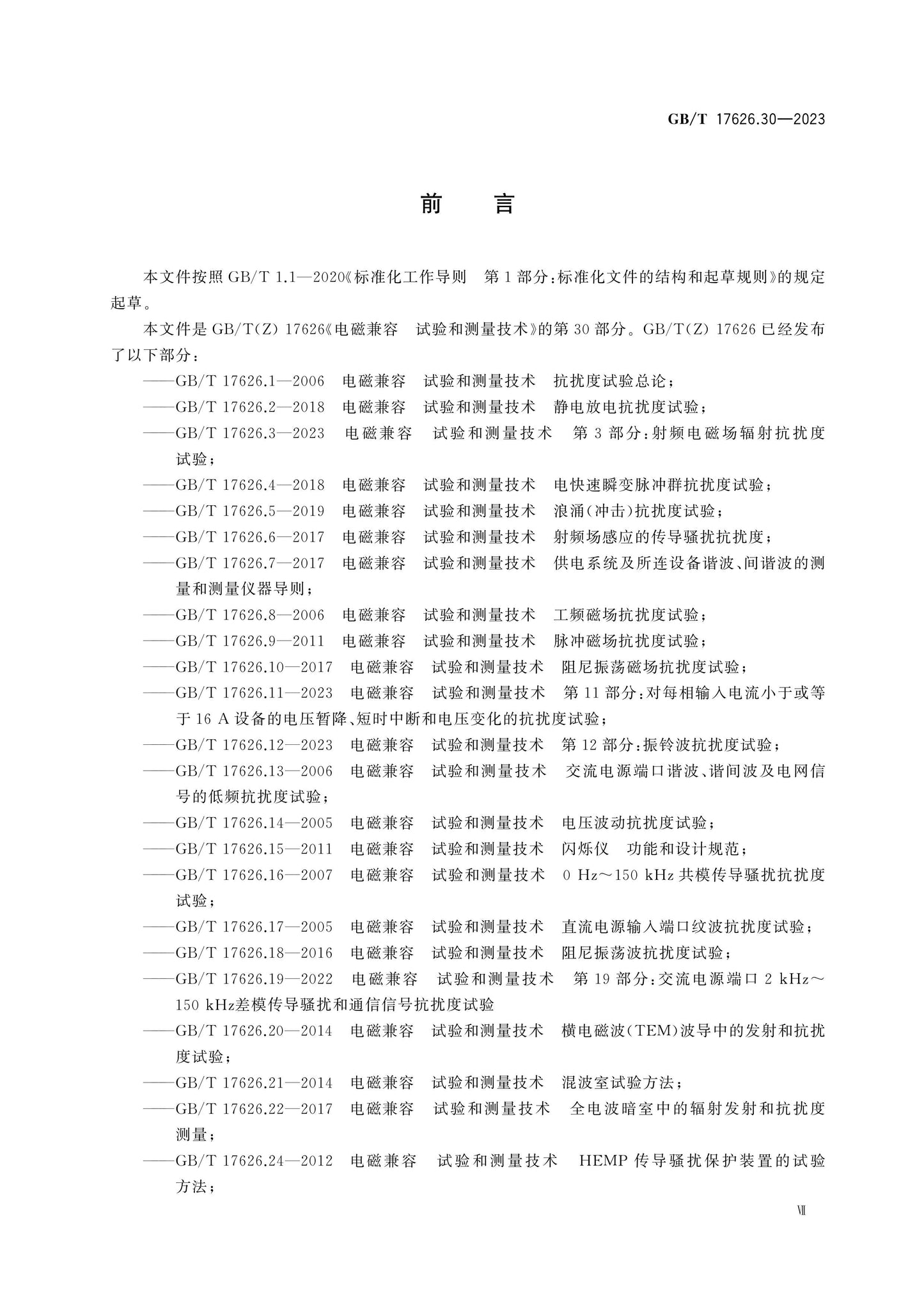 GB/T 17626.30-2023 Page 7