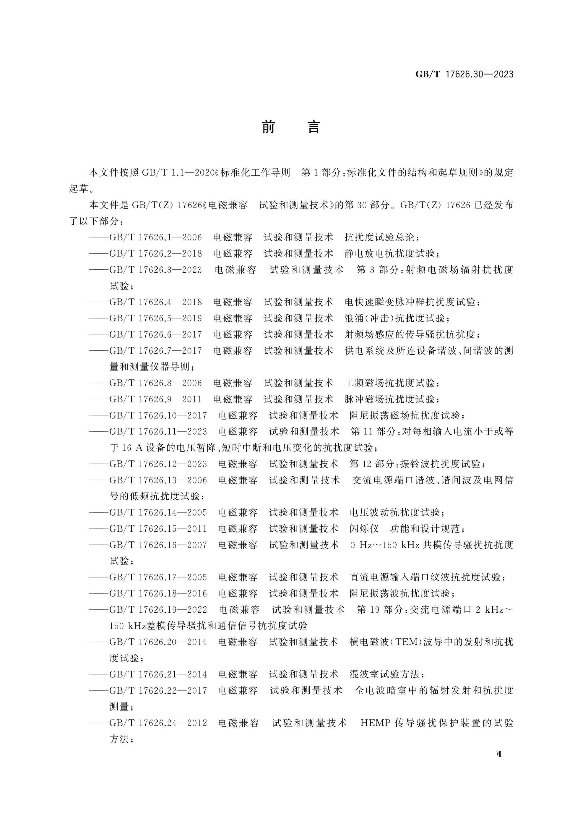 GB/T 17626.30-2023 Page 7