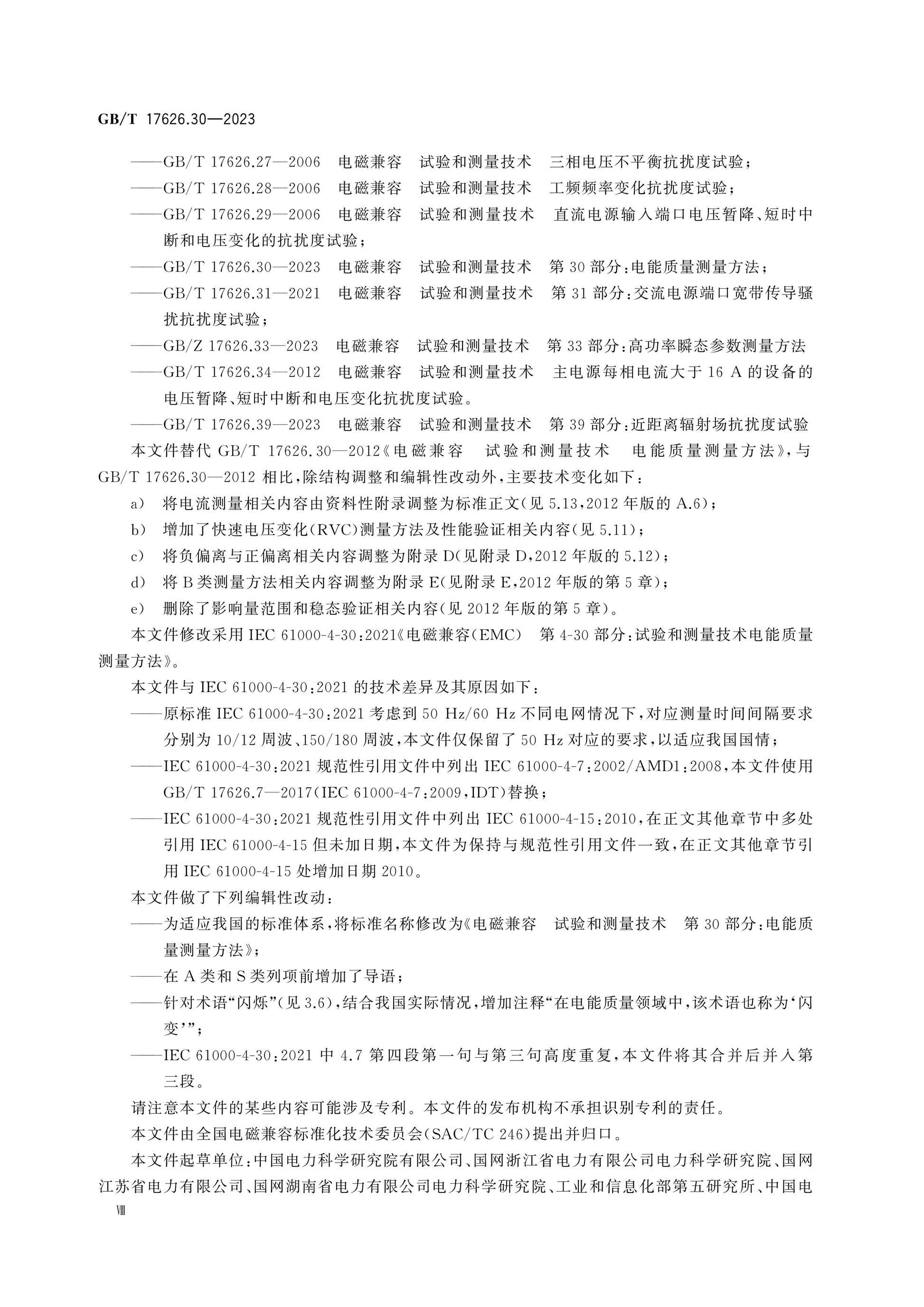 GB/T 17626.30-2023 Page 8