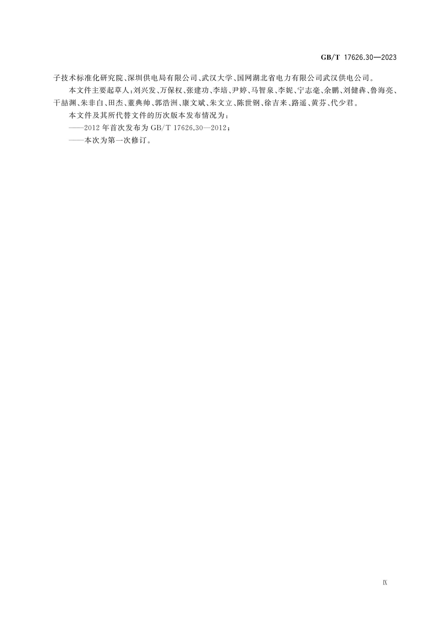 GB/T 17626.30-2023 Page 9