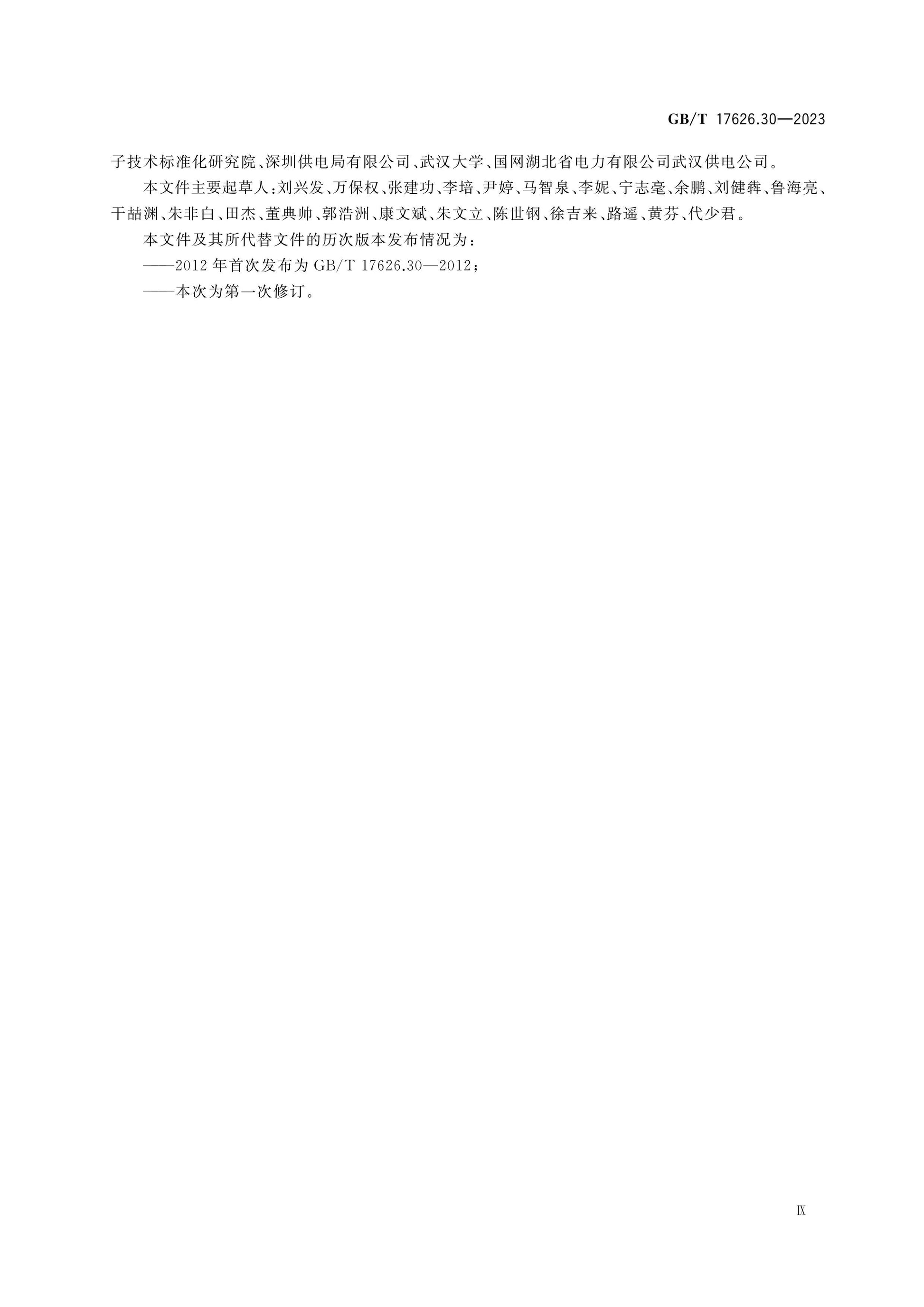 GB/T 17626.30-2023 Page 9