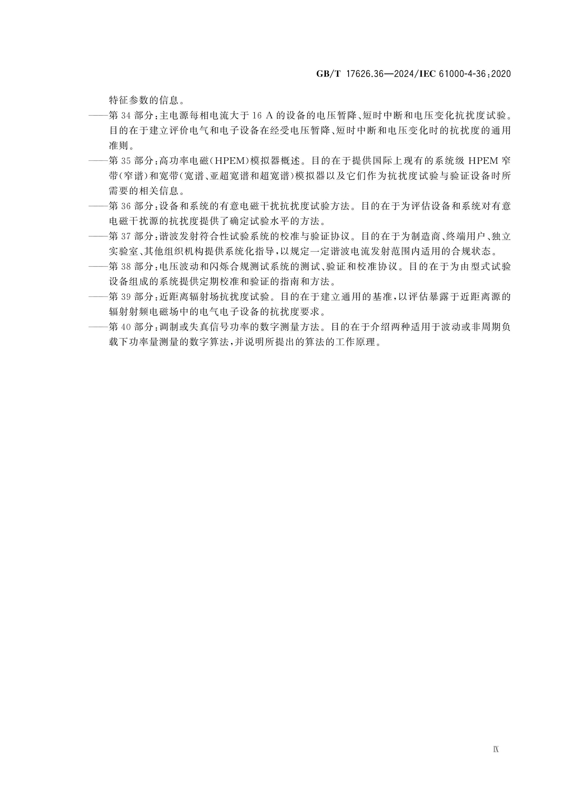 GB/T 17626.36-2024 Page 10