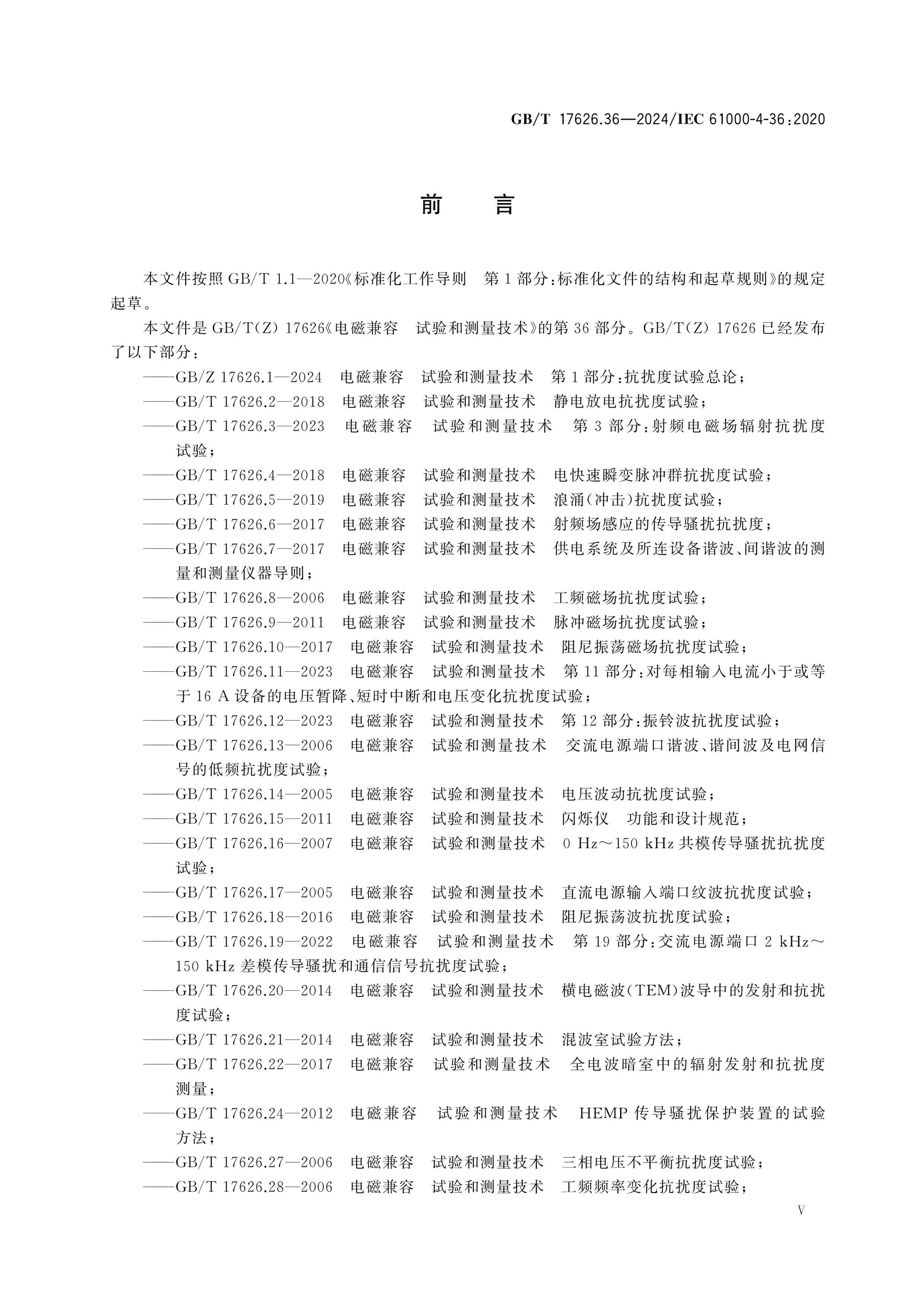 GB/T 17626.36-2024 Page 6