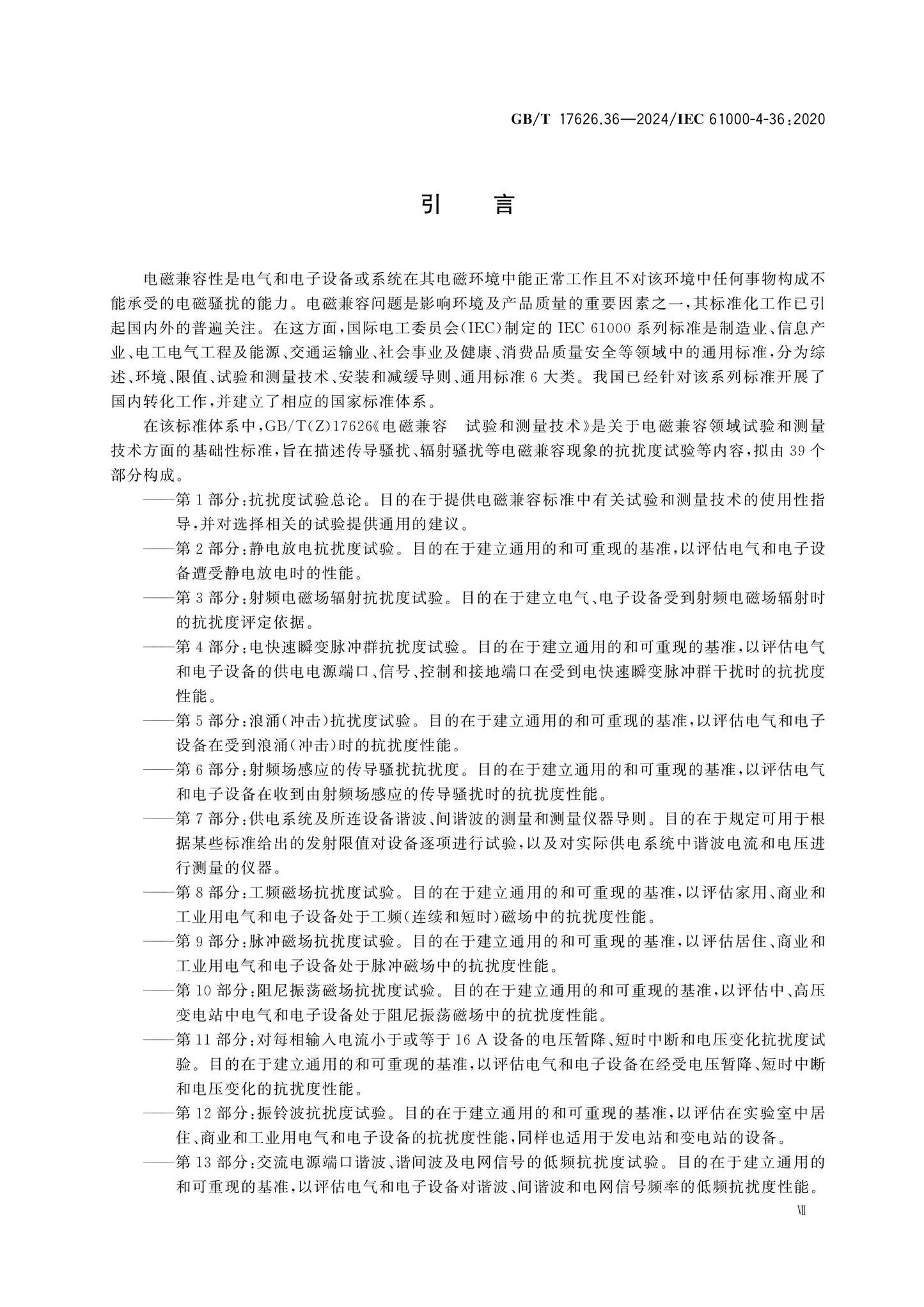 GB/T 17626.36-2024 Page 8
