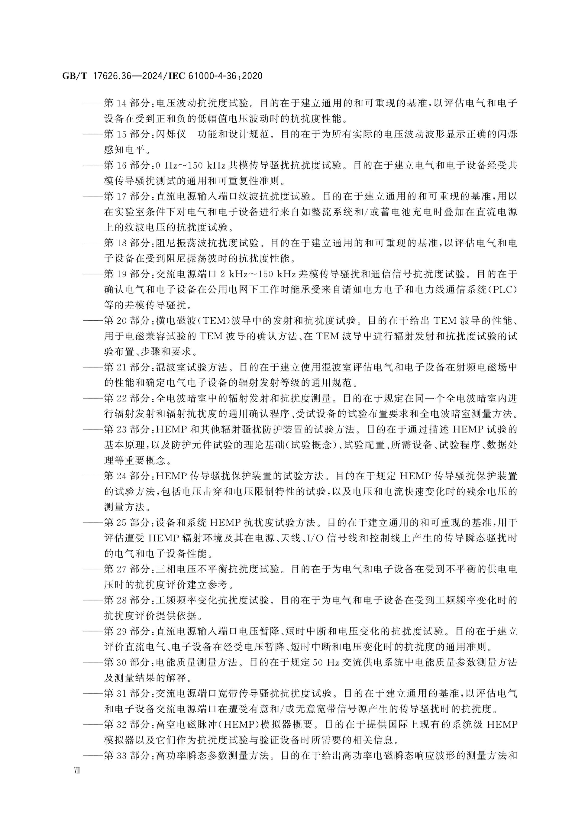 GB/T 17626.36-2024 Page 9