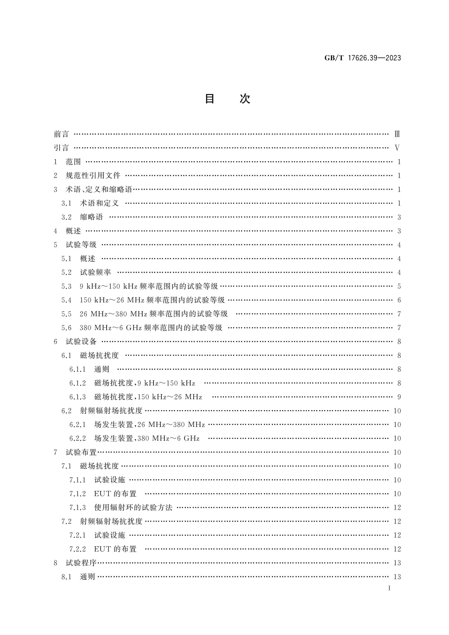 GB/T 17626.39-2023 Page 2