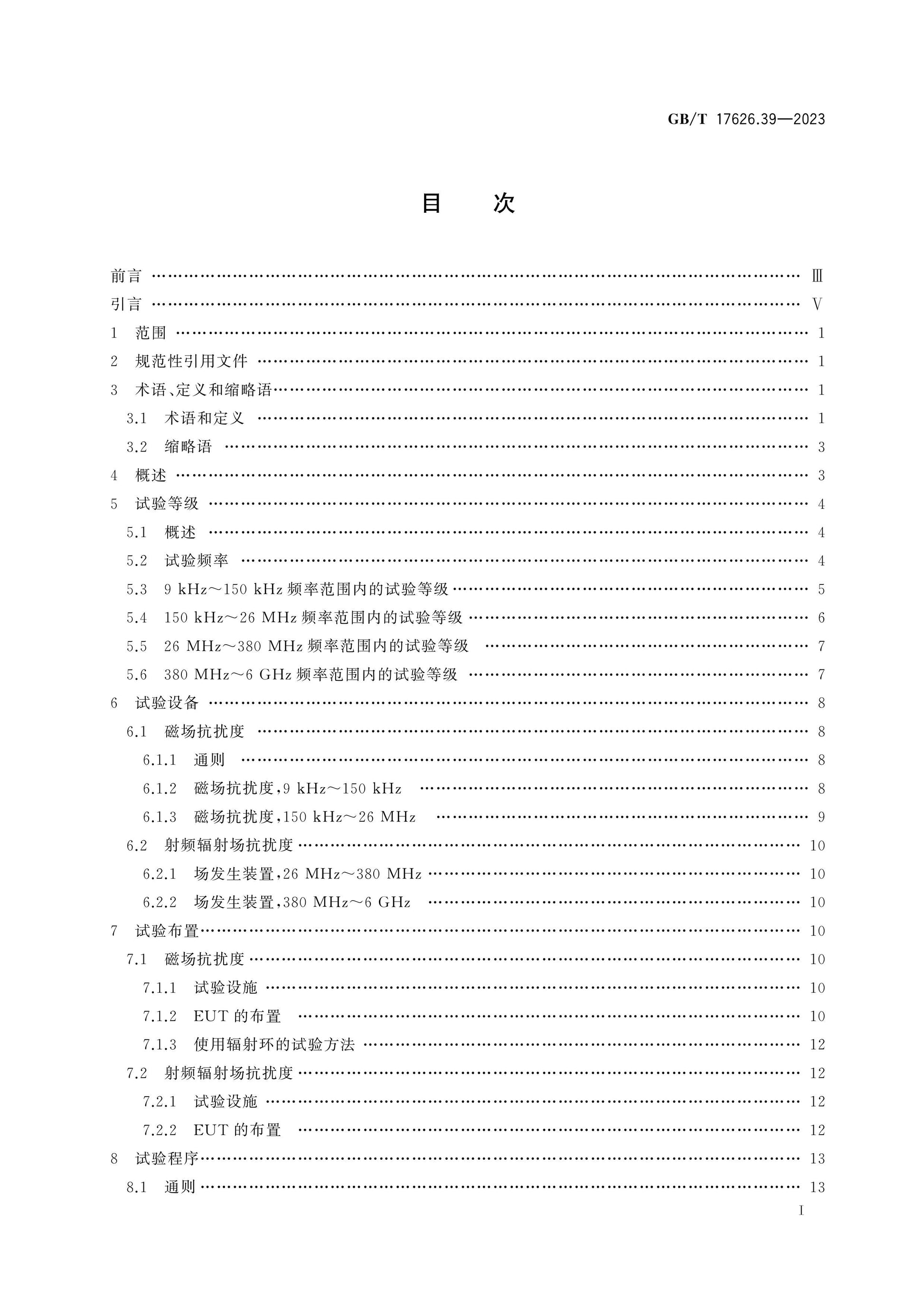 GB/T 17626.39-2023 Page 2