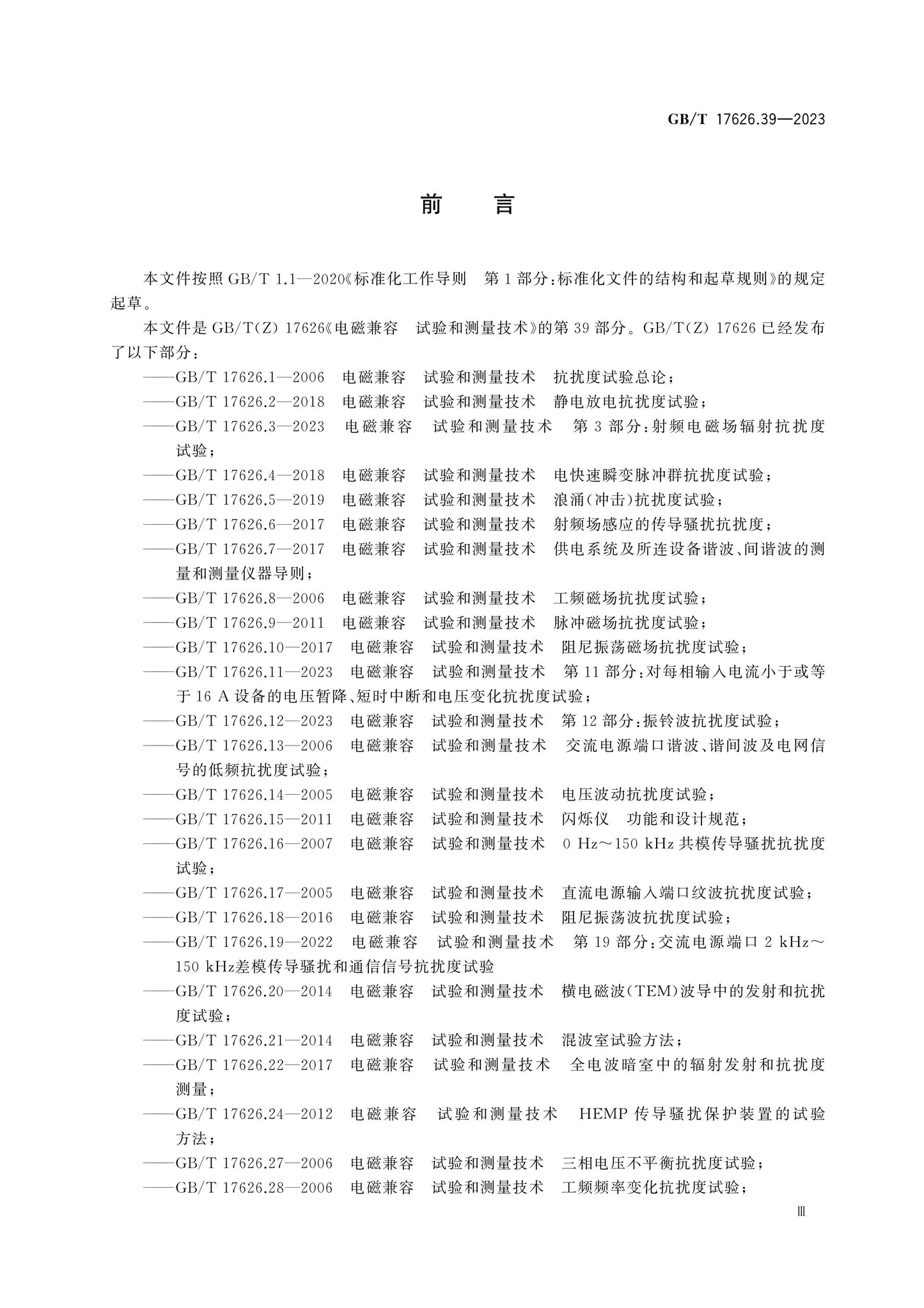GB/T 17626.39-2023 Page 4