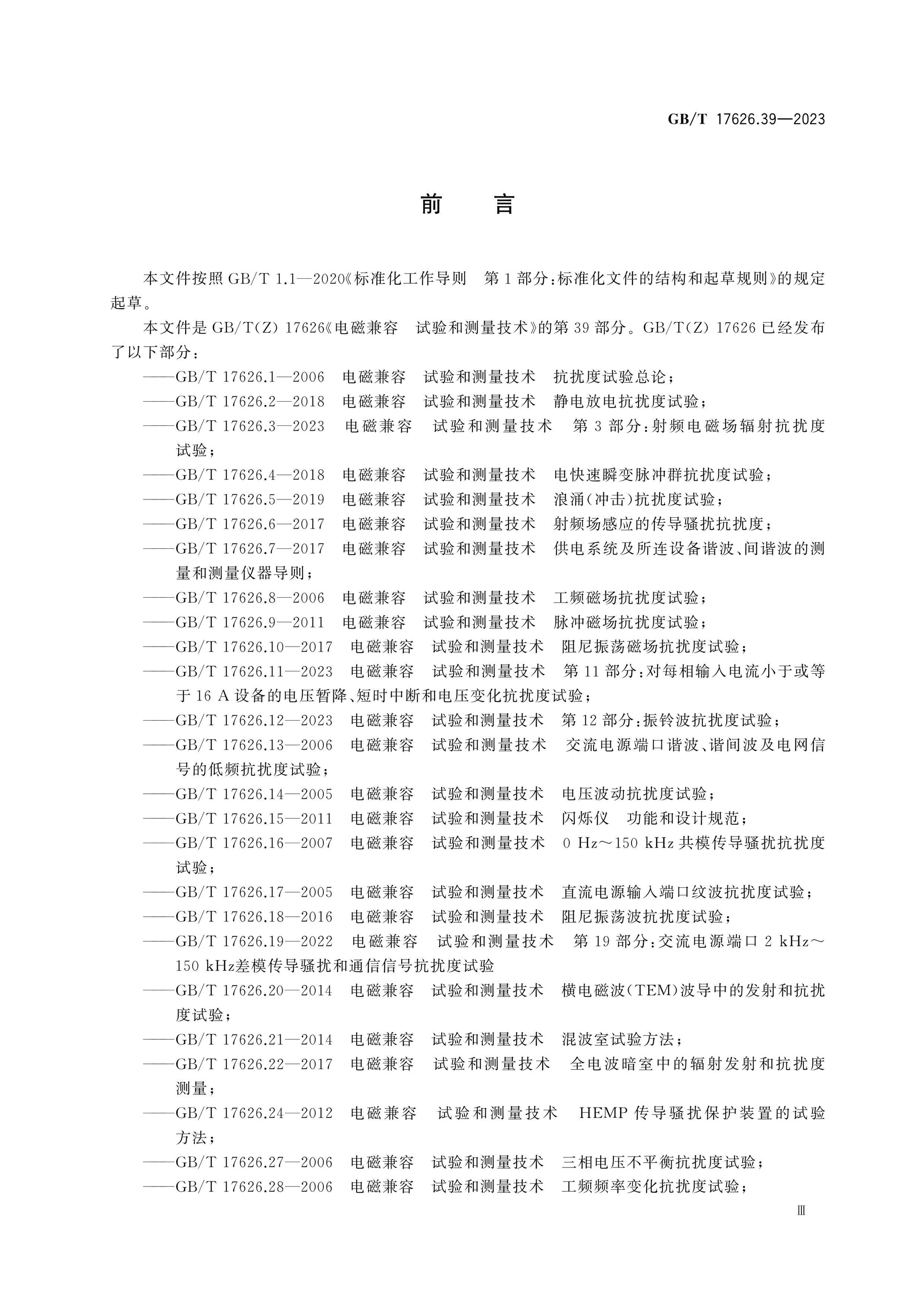 GB/T 17626.39-2023 Page 4