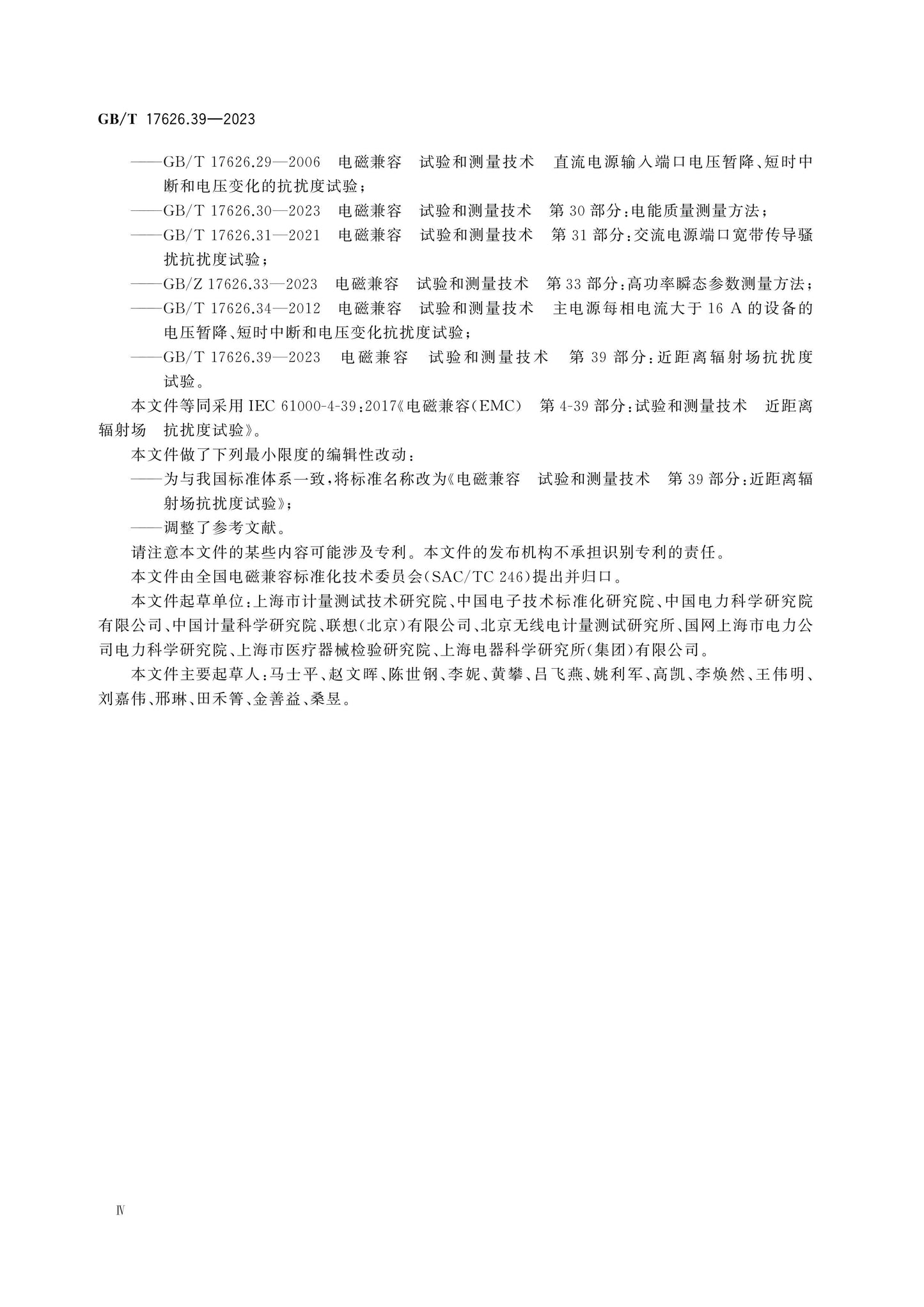 GB/T 17626.39-2023 Page 5