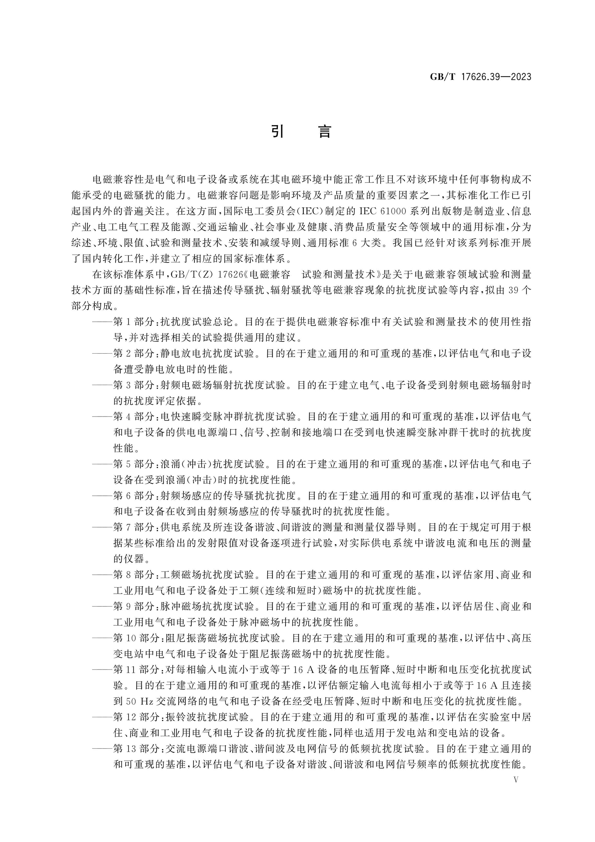 GB/T 17626.39-2023 Page 6
