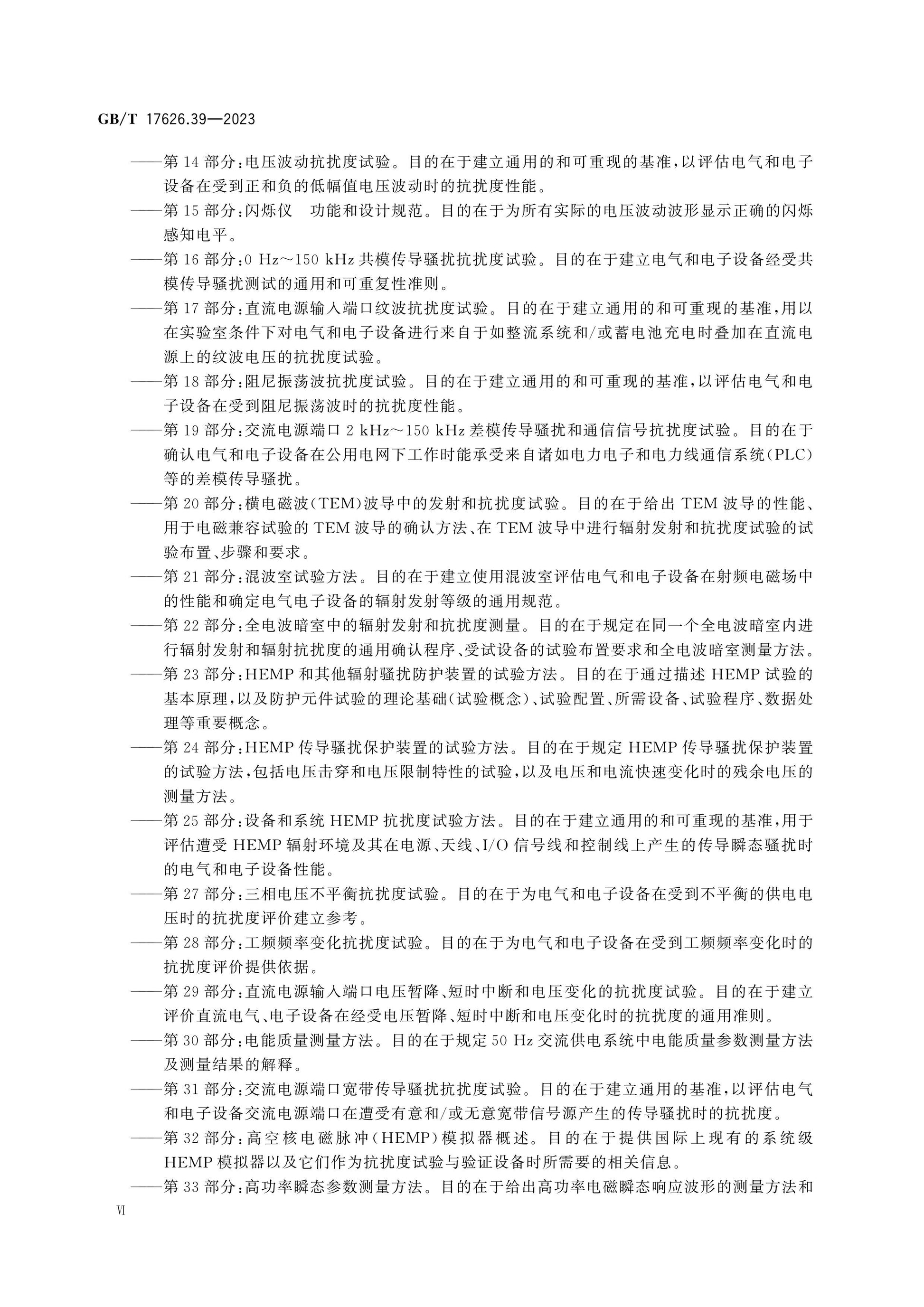 GB/T 17626.39-2023 Page 7