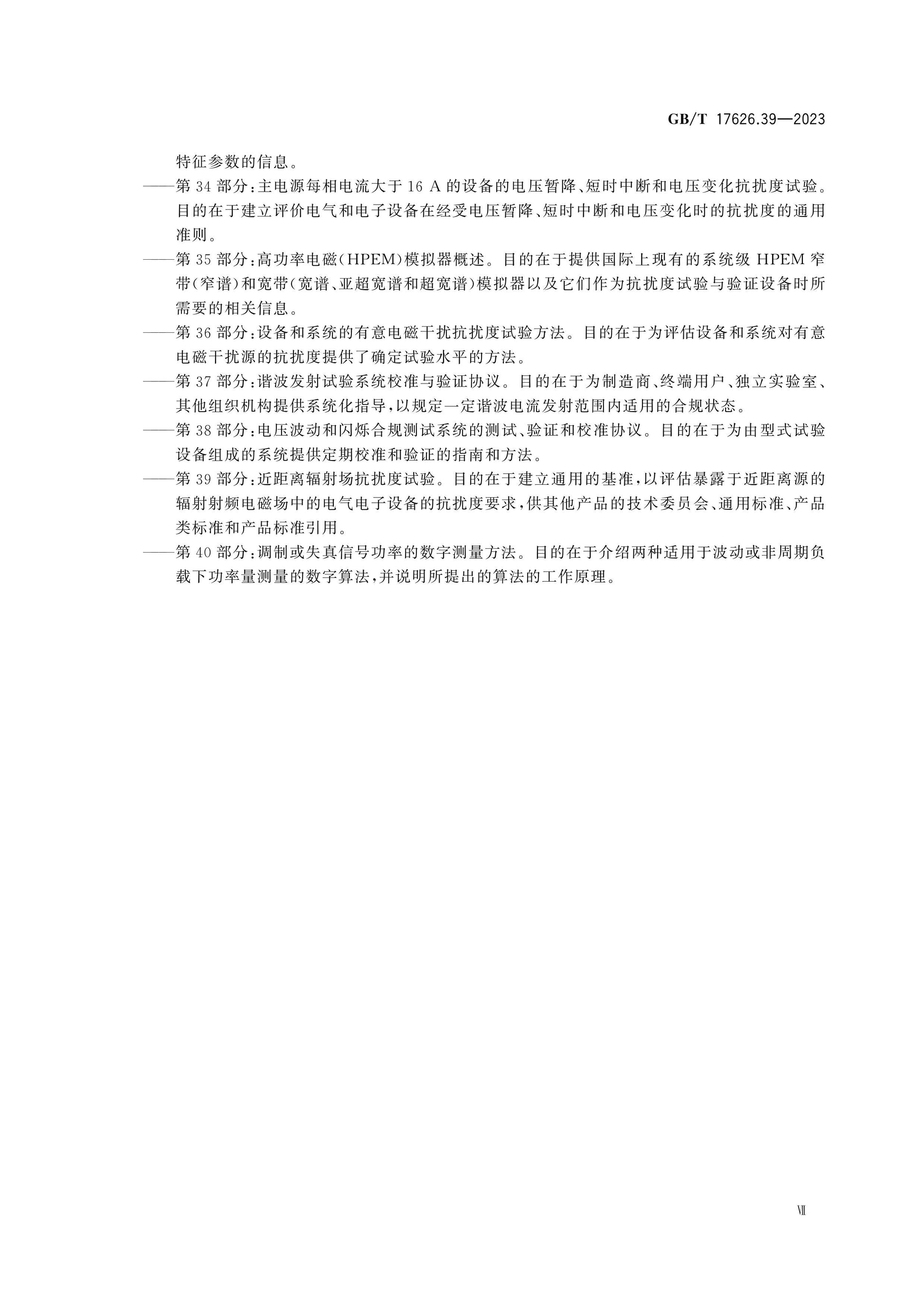 GB/T 17626.39-2023 Page 8