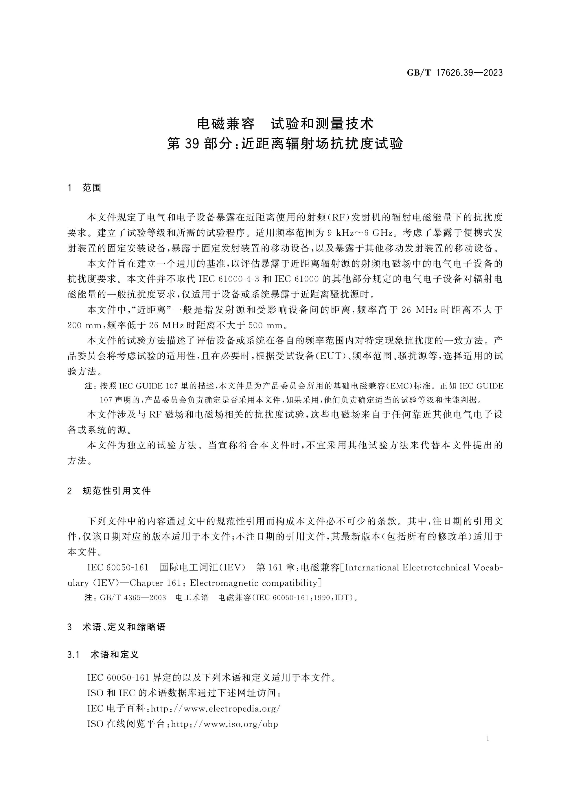GB/T 17626.39-2023 Page 9