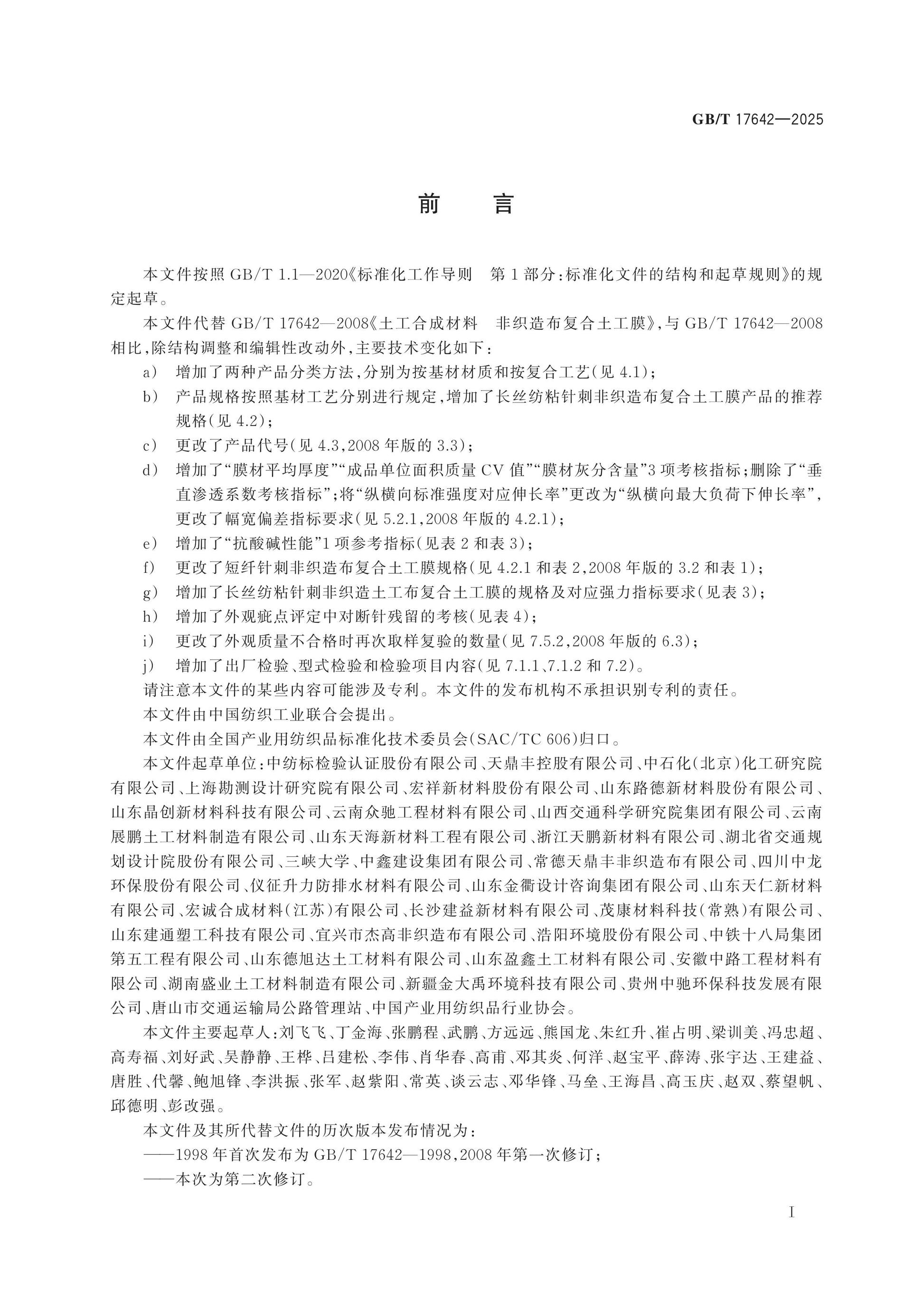 GB/T 17642-2025 Page 2