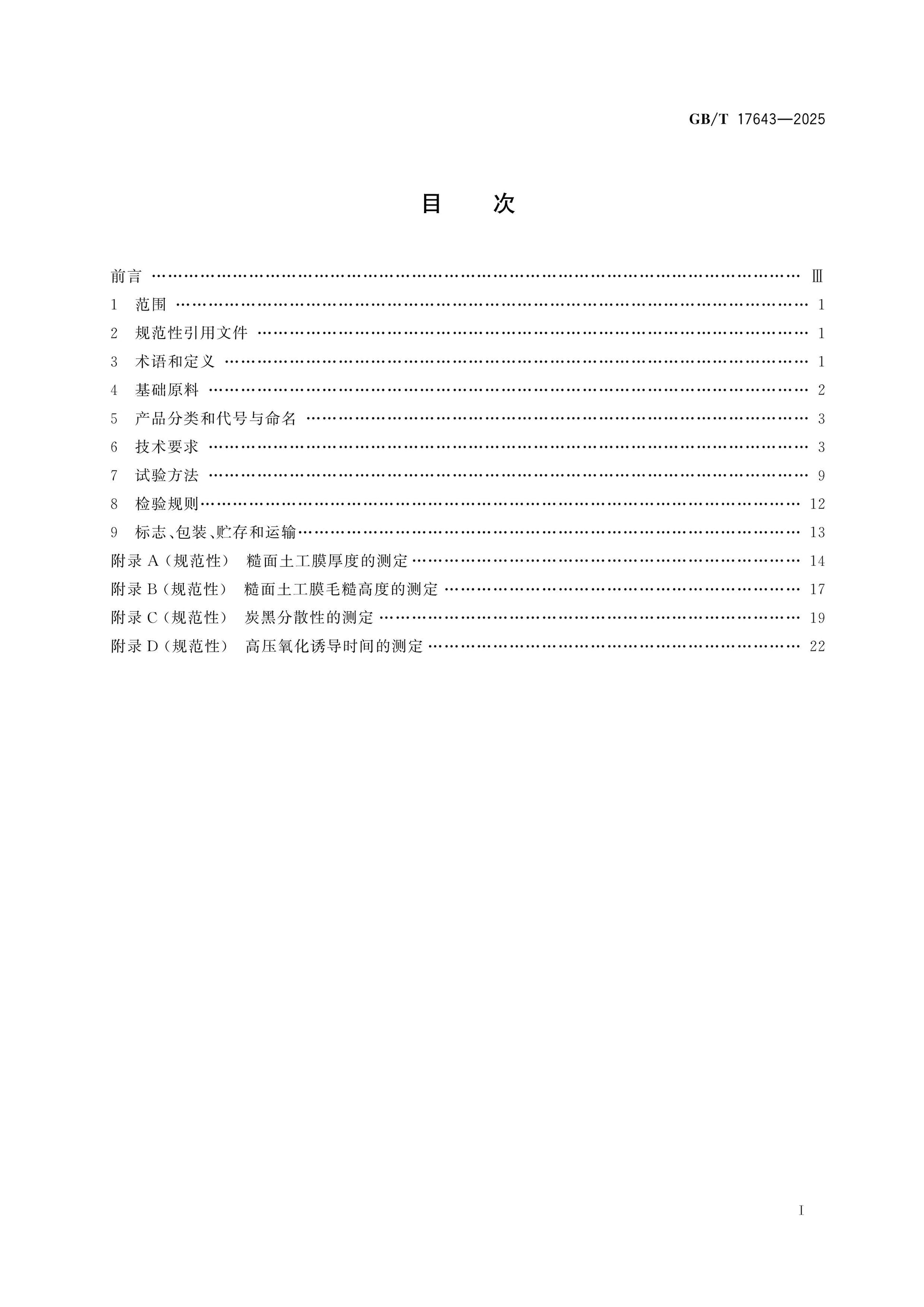 GB/T 17643-2025 Page 2