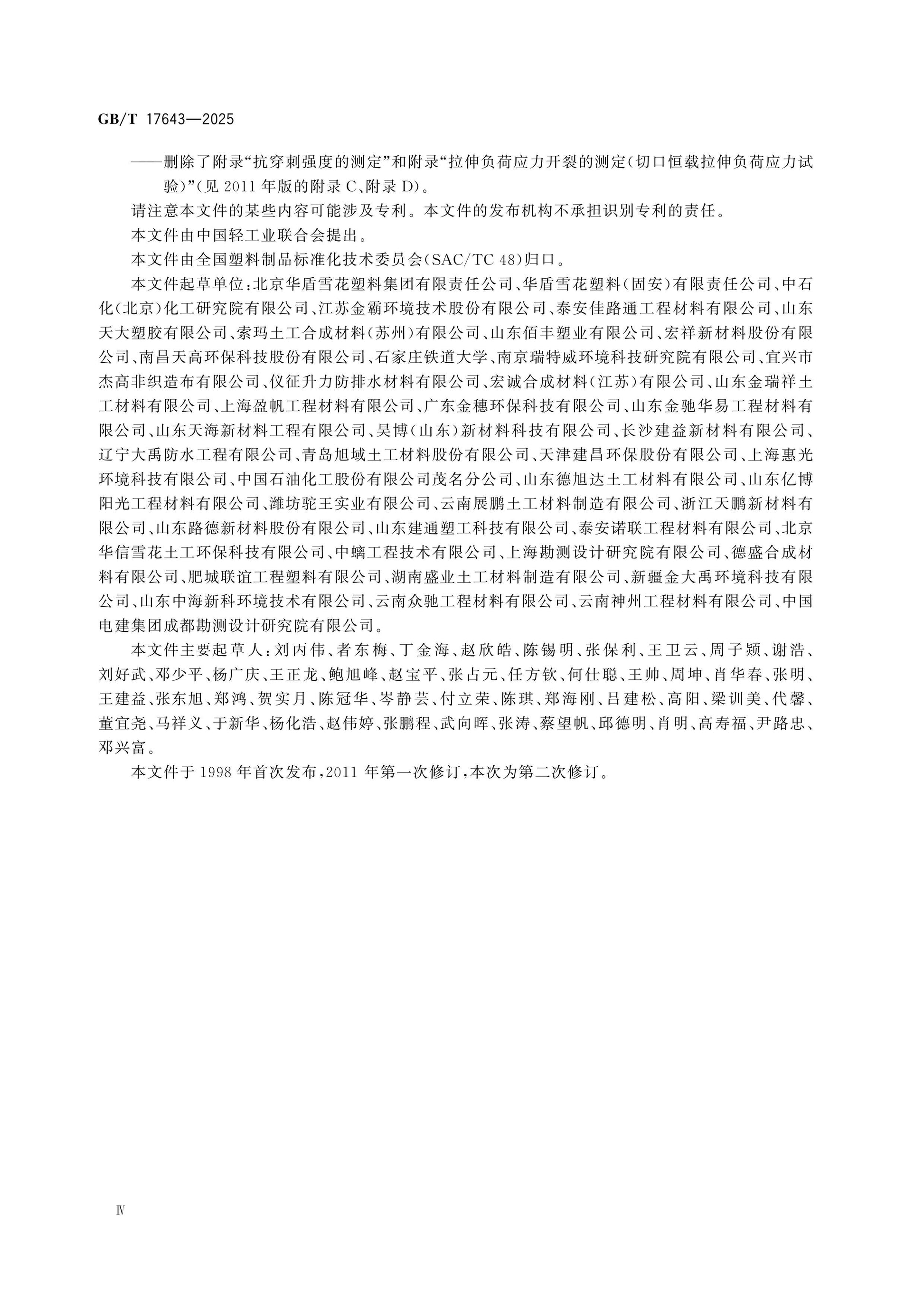 GB/T 17643-2025 Page 4