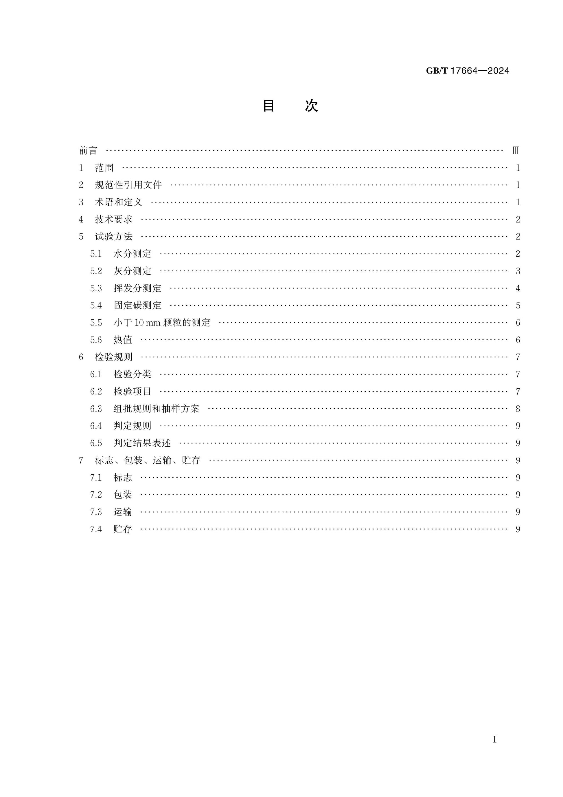 GB/T 17664-2024 Page 2