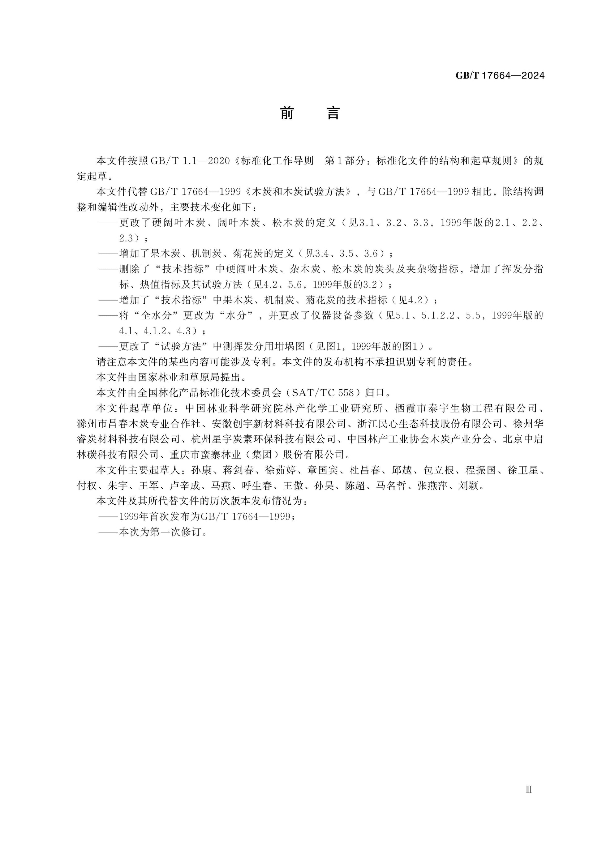 GB/T 17664-2024 Page 3