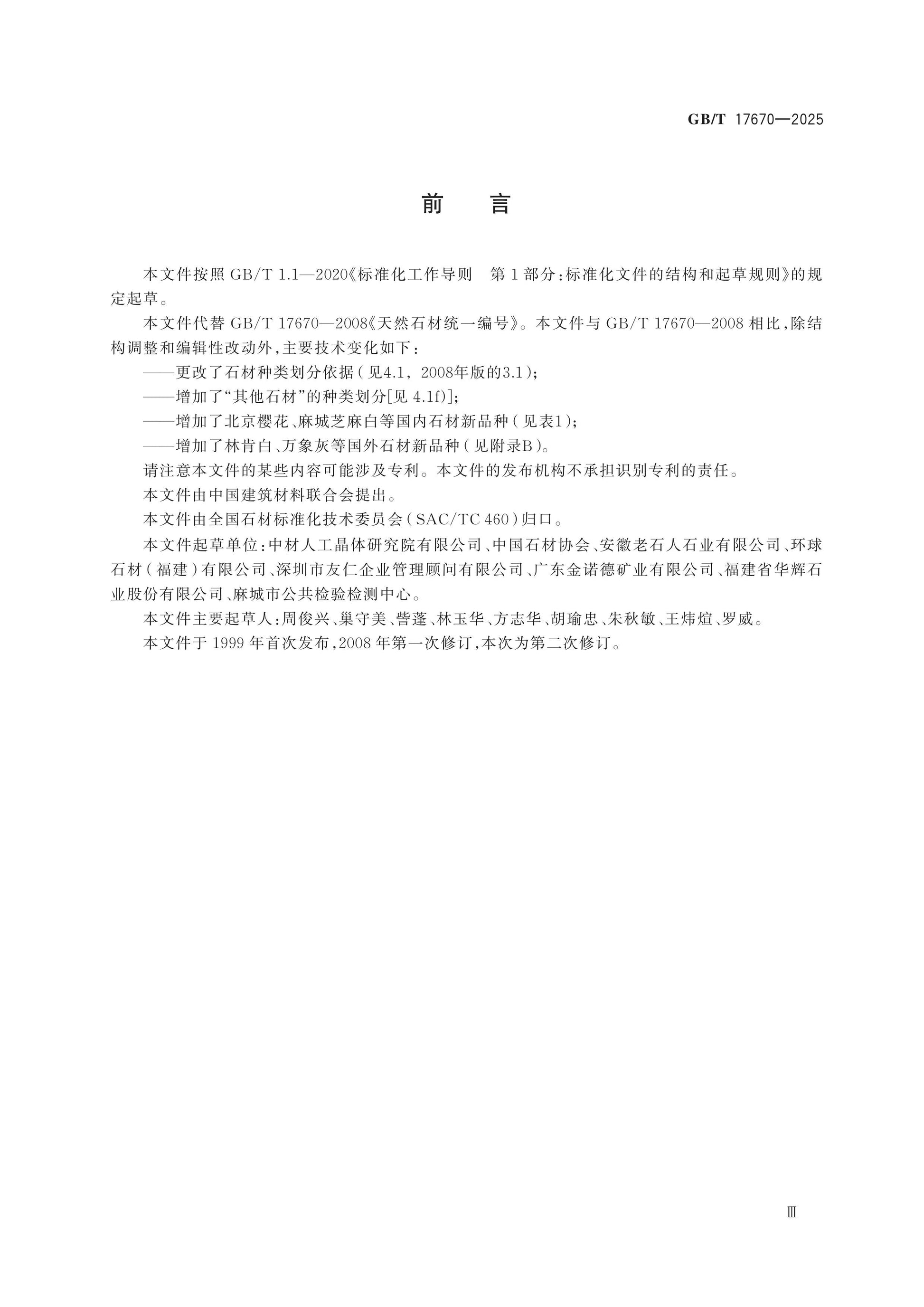 GB/T 17670-2025 Page 3