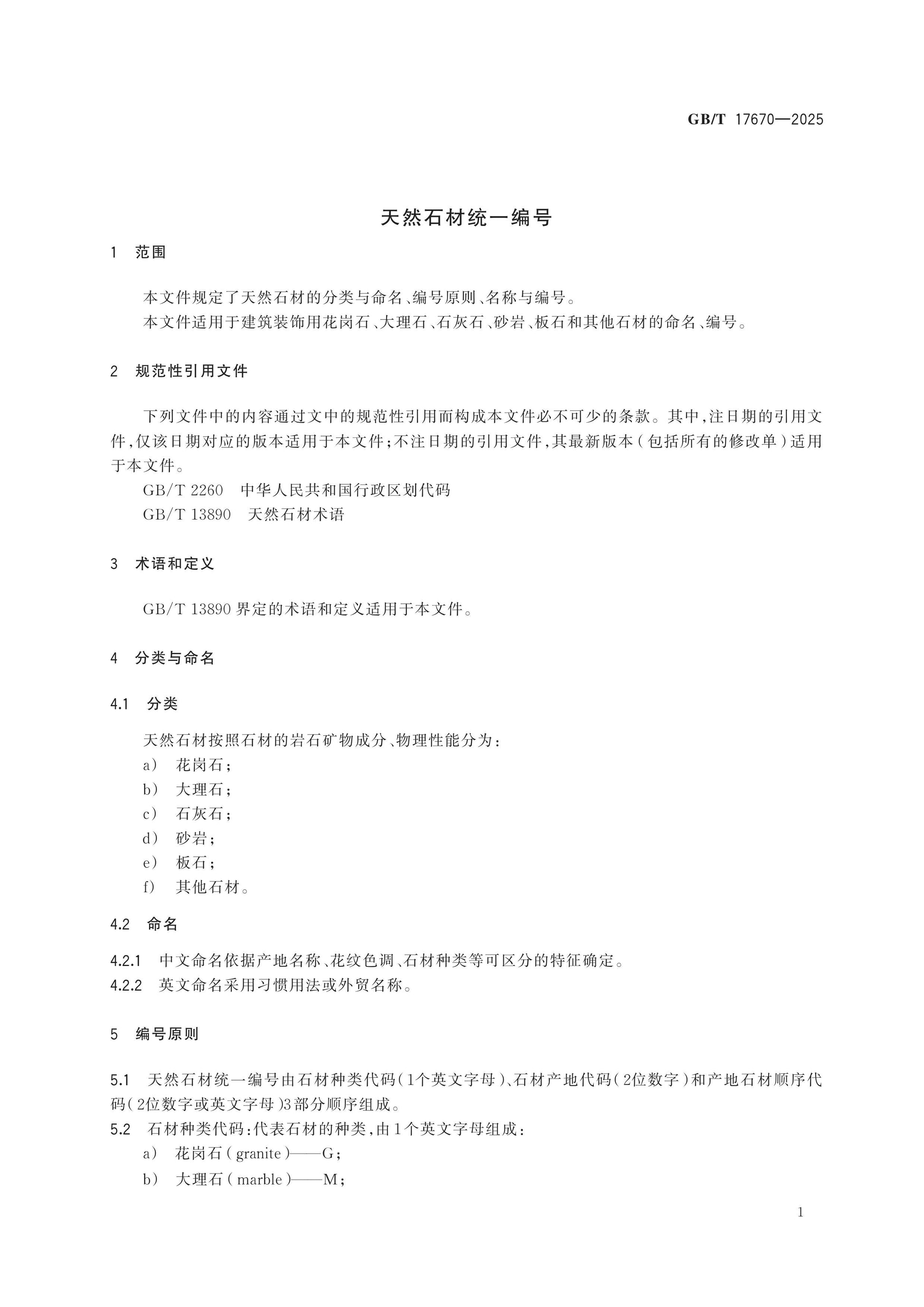GB/T 17670-2025 Page 4