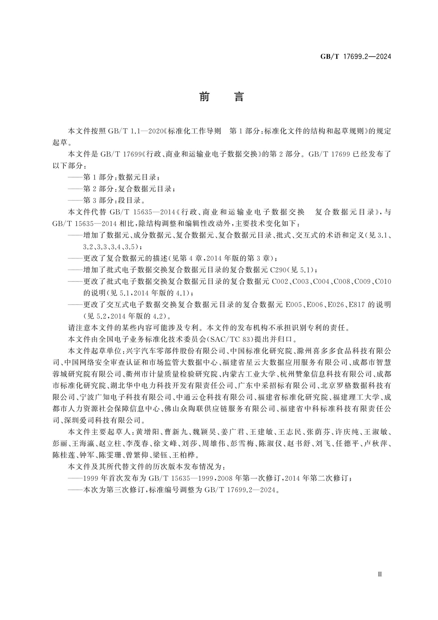 GB/T 17699.2-2024 Page 3