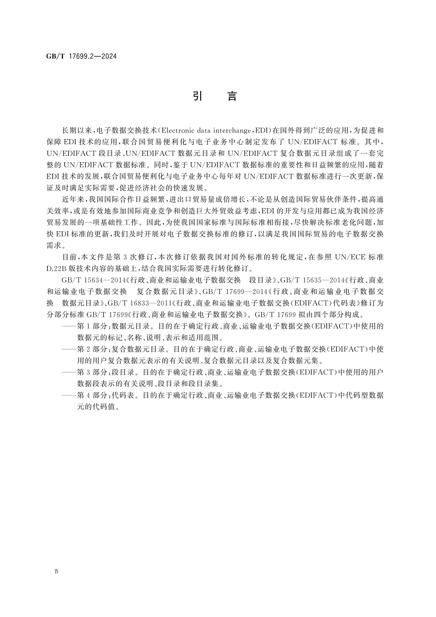 GB/T 17699.2-2024 Page 4