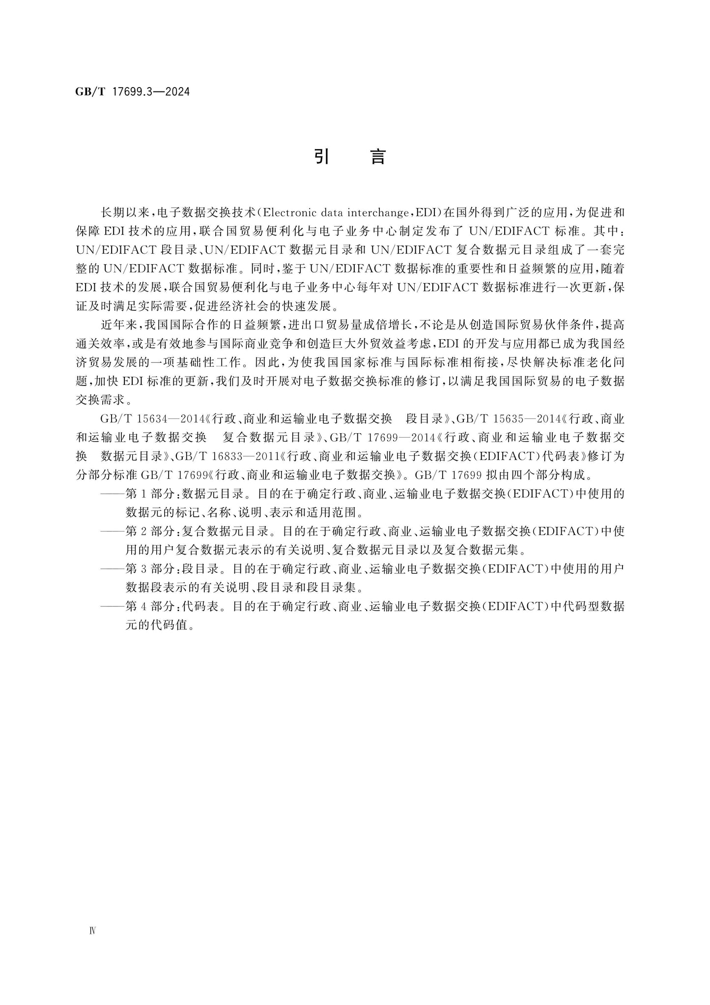 GB/T 17699.3-2024 Page 4
