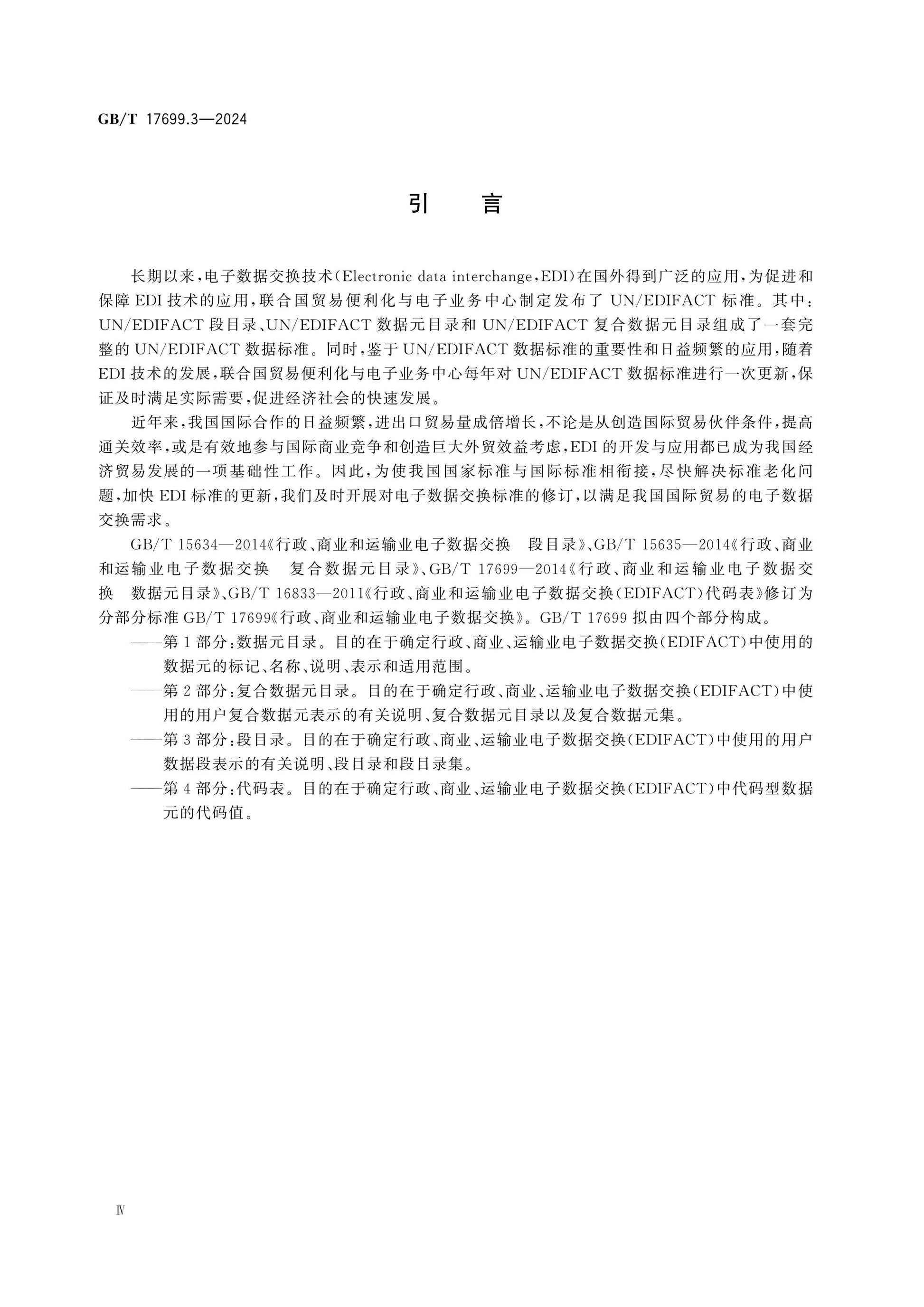 GB/T 17699.3-2024 Page 4