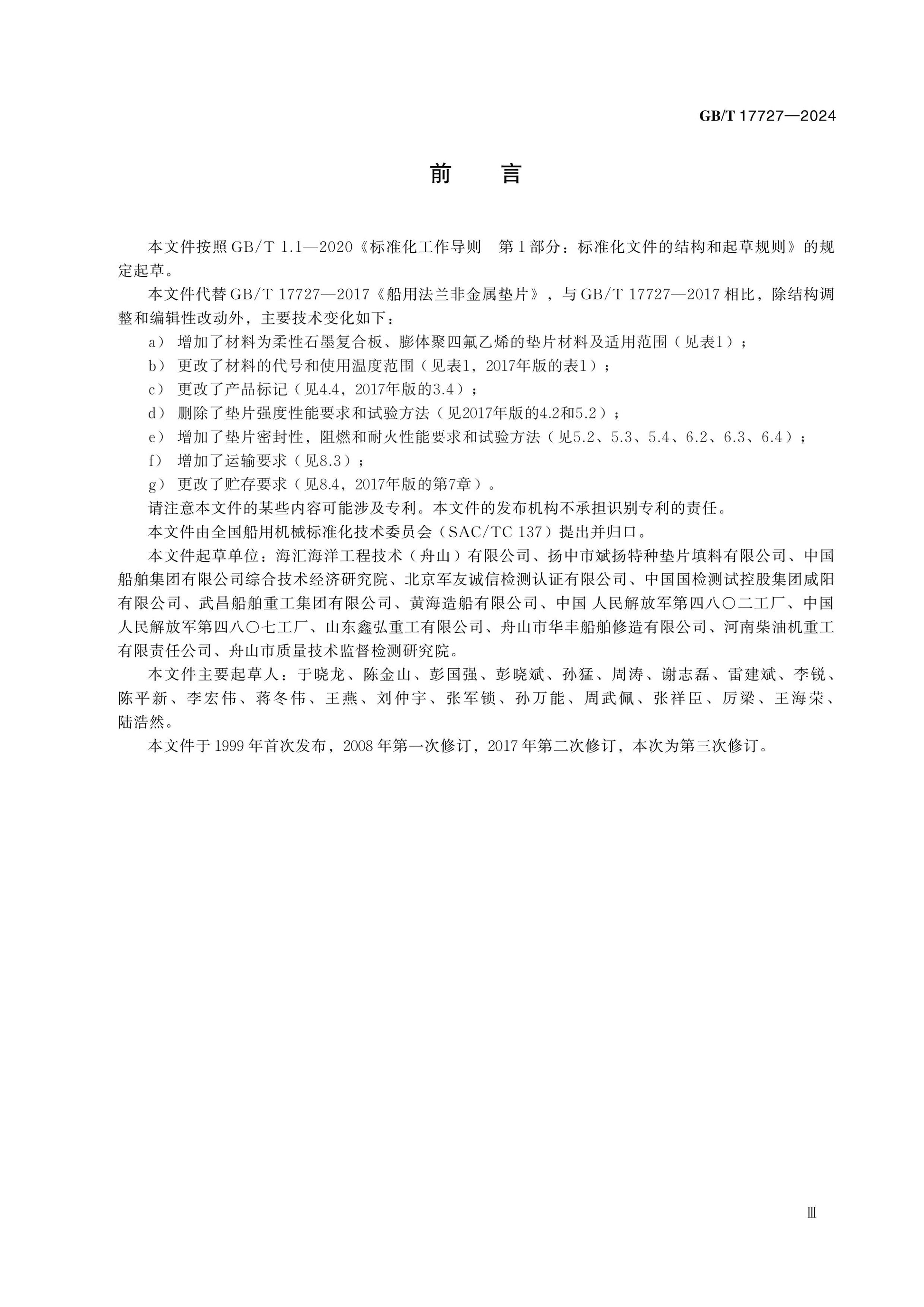 GB/T 17727-2024 Page 3
