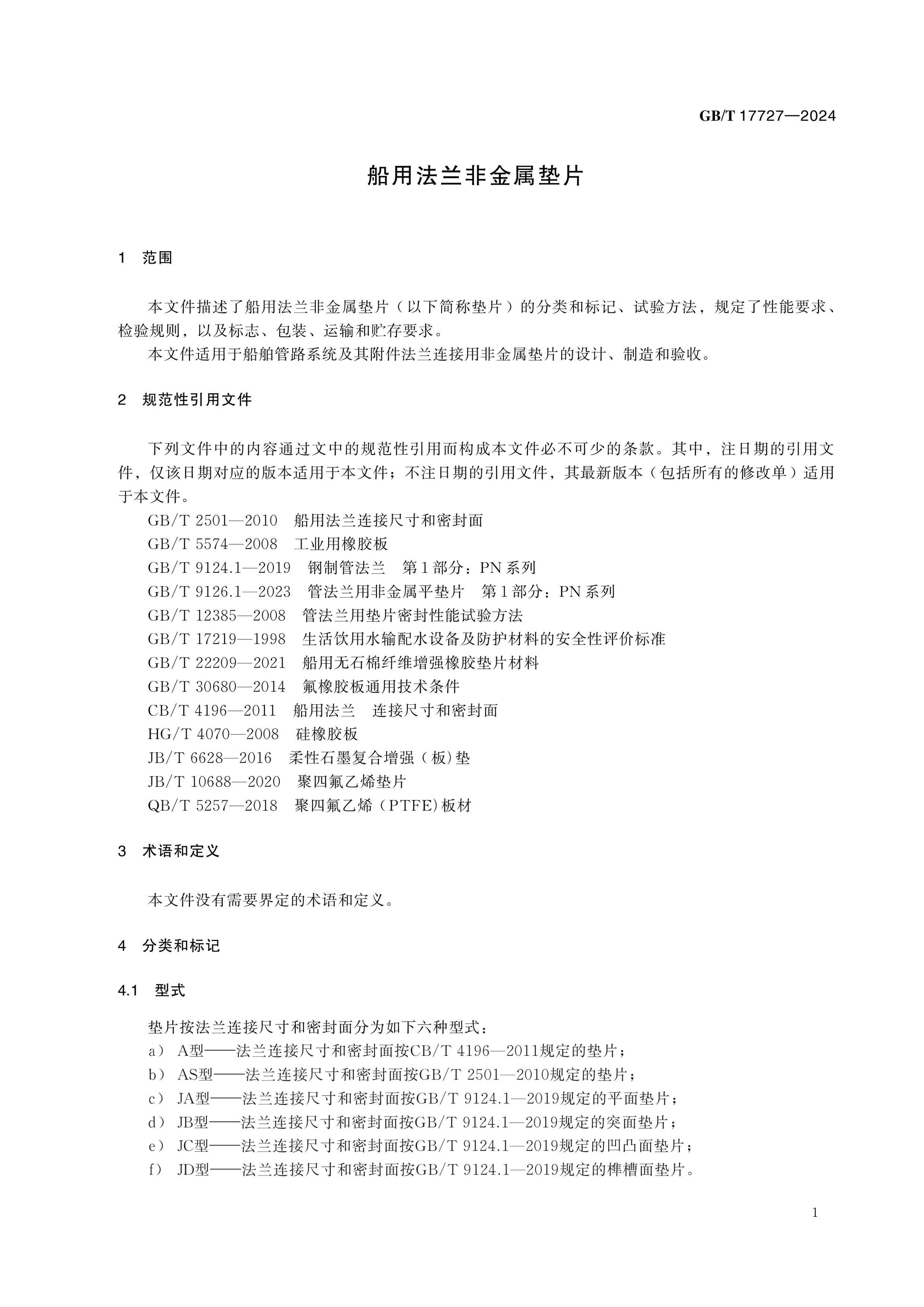 GB/T 17727-2024 Page 4