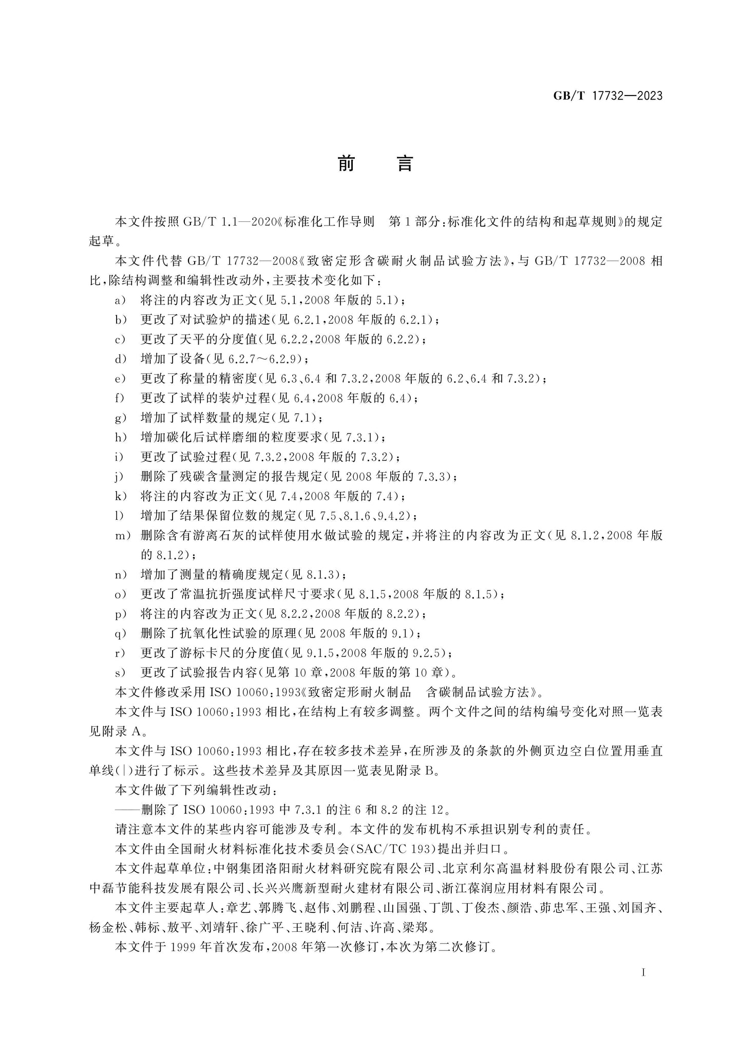 GB/T 17732-2023 Page 2