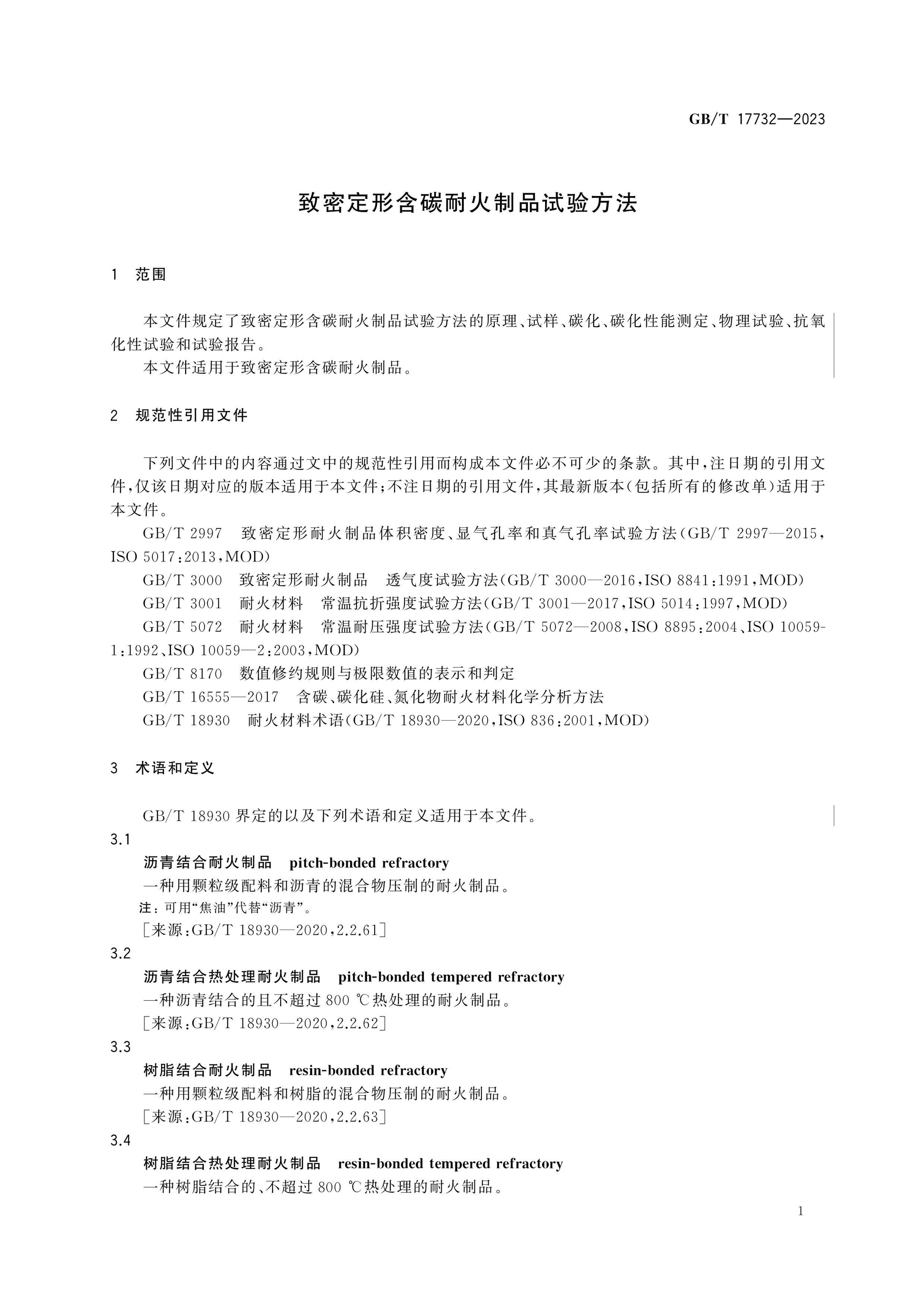 GB/T 17732-2023 Page 3