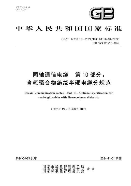 GB/T 17737.10-2024 Page 1