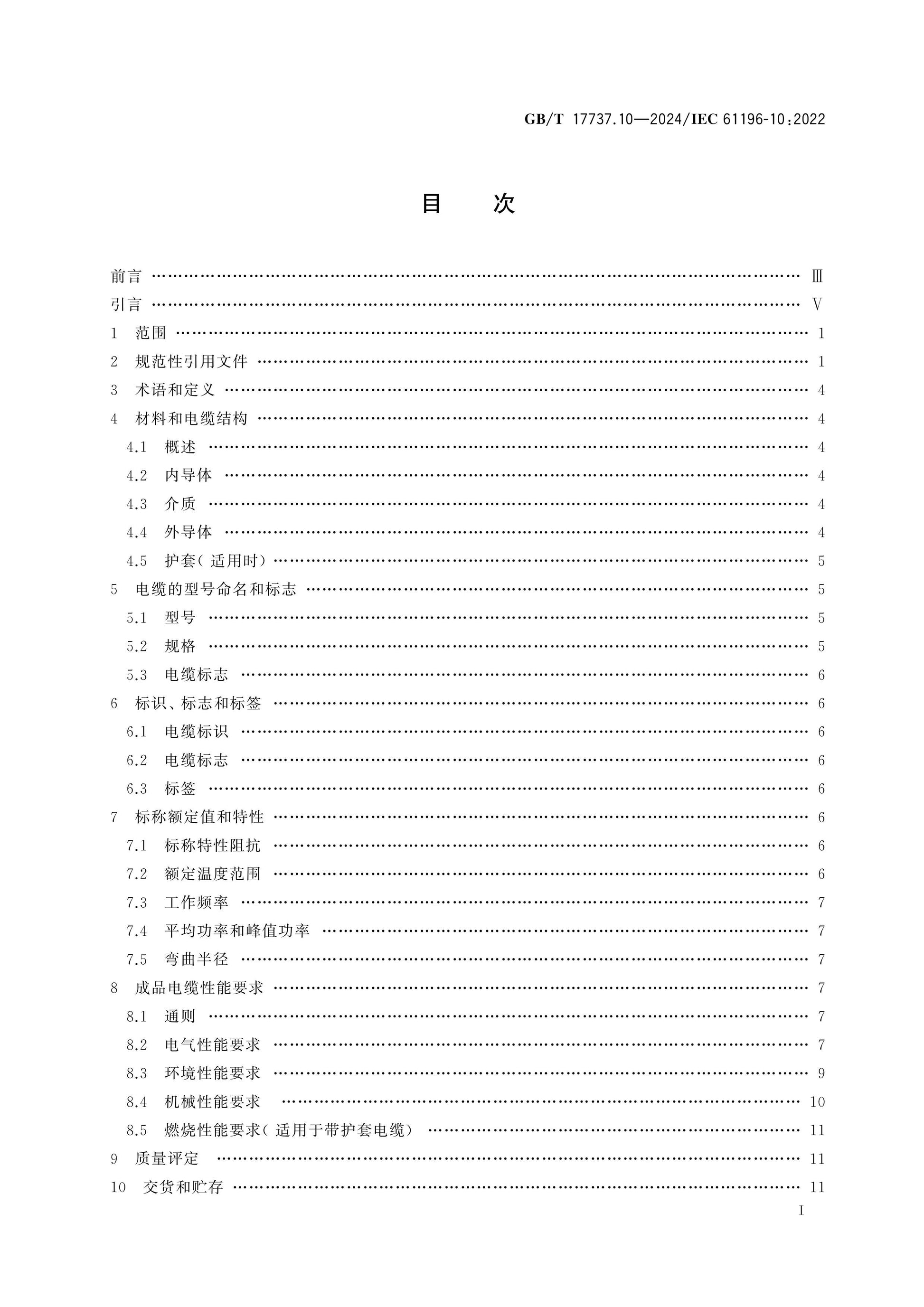 GB/T 17737.10-2024 Page 2