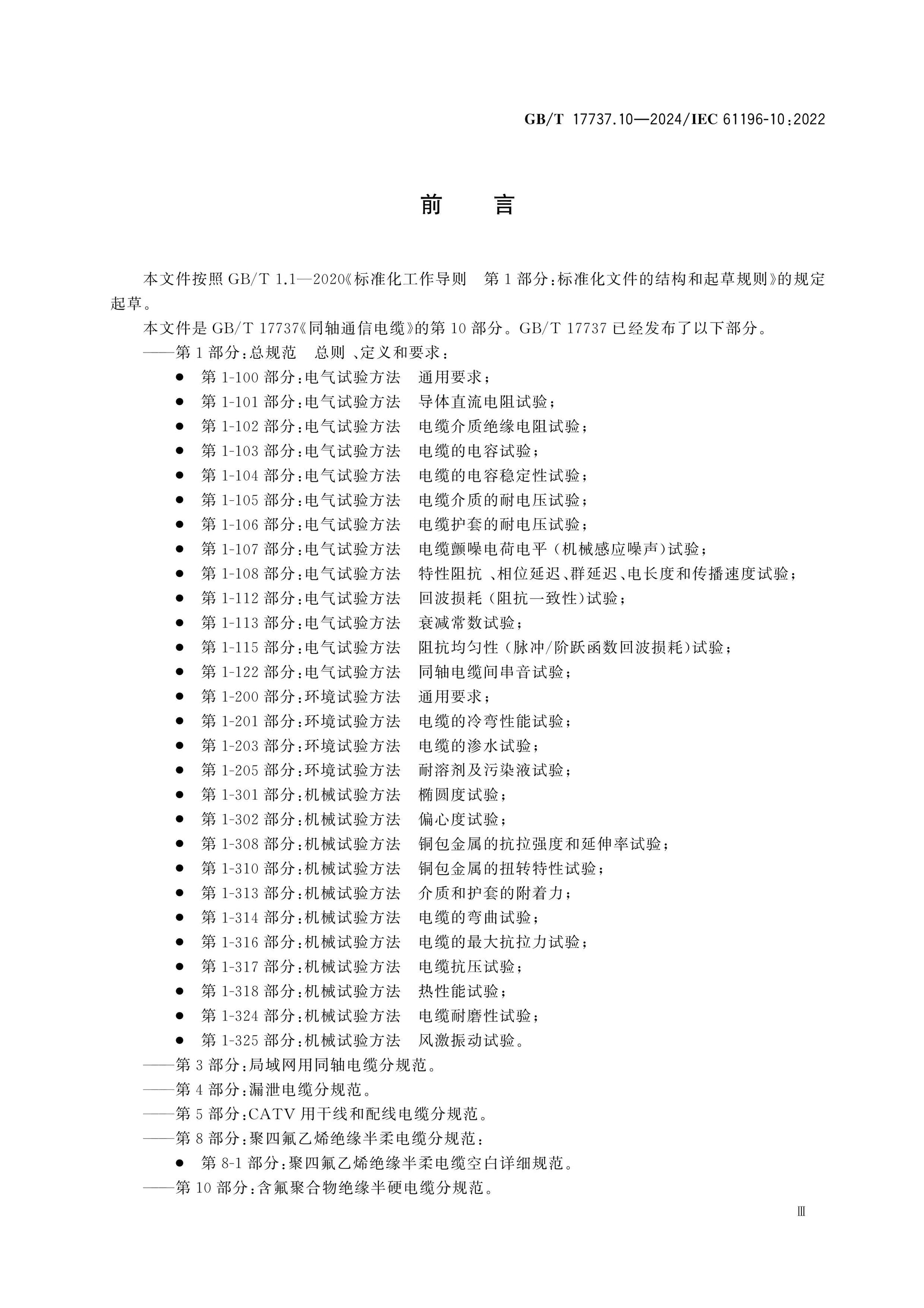 GB/T 17737.10-2024 Page 4