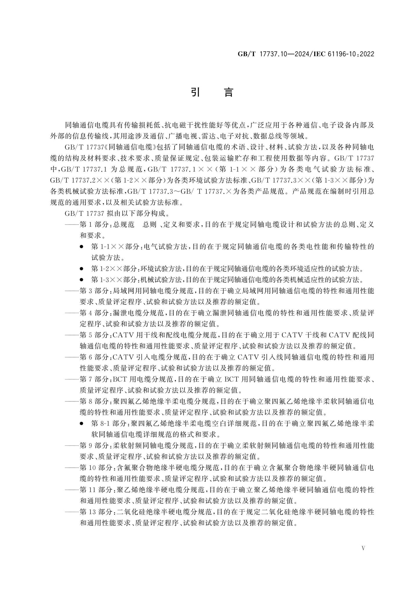 GB/T 17737.10-2024 Page 6