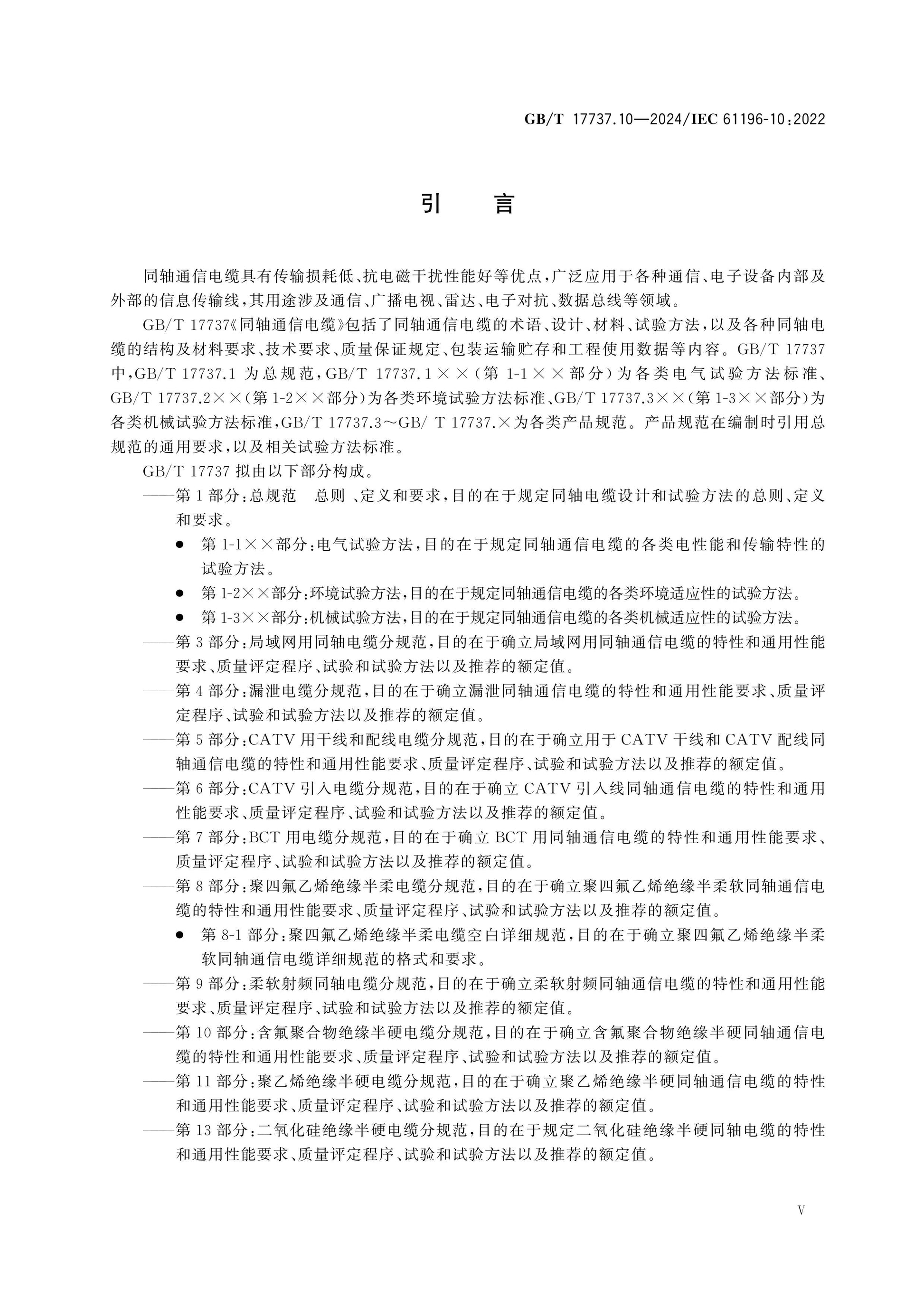 GB/T 17737.10-2024 Page 6