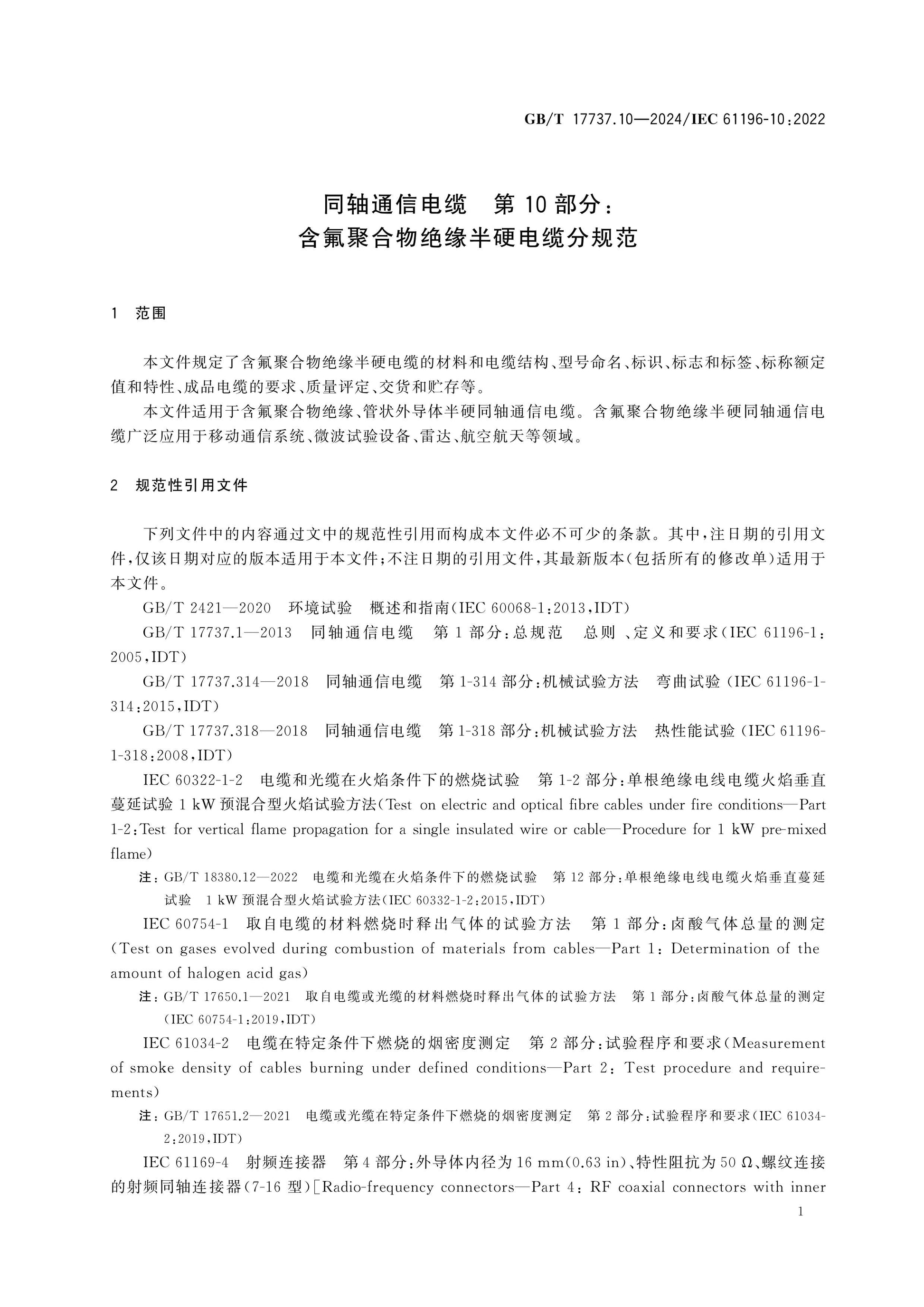 GB/T 17737.10-2024 Page 7