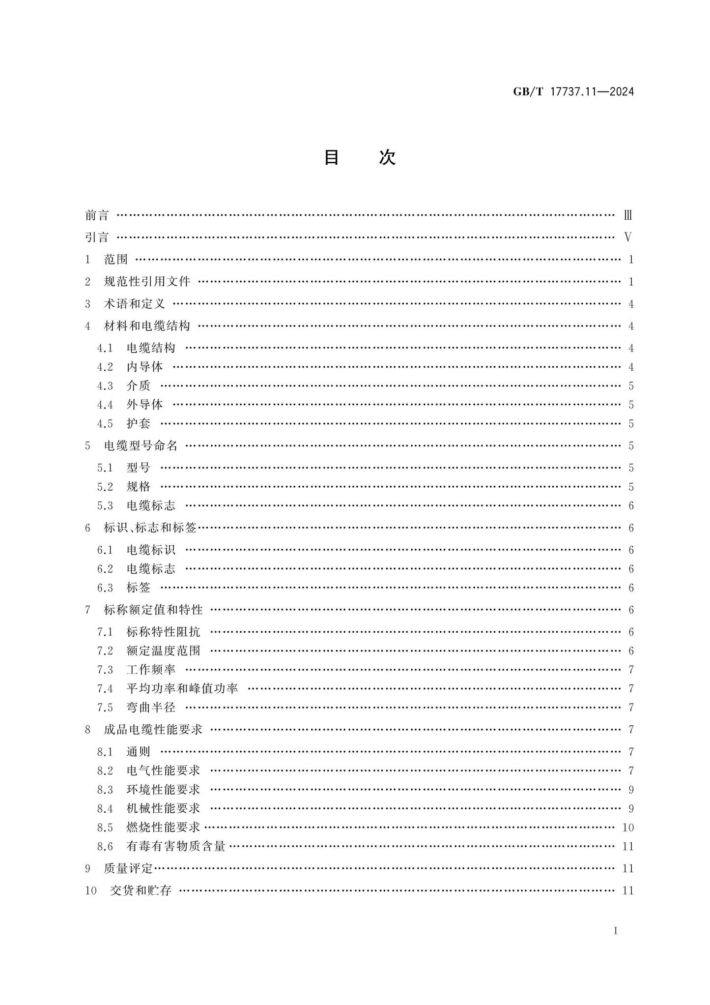 GB/T 17737.11-2024 Page 2