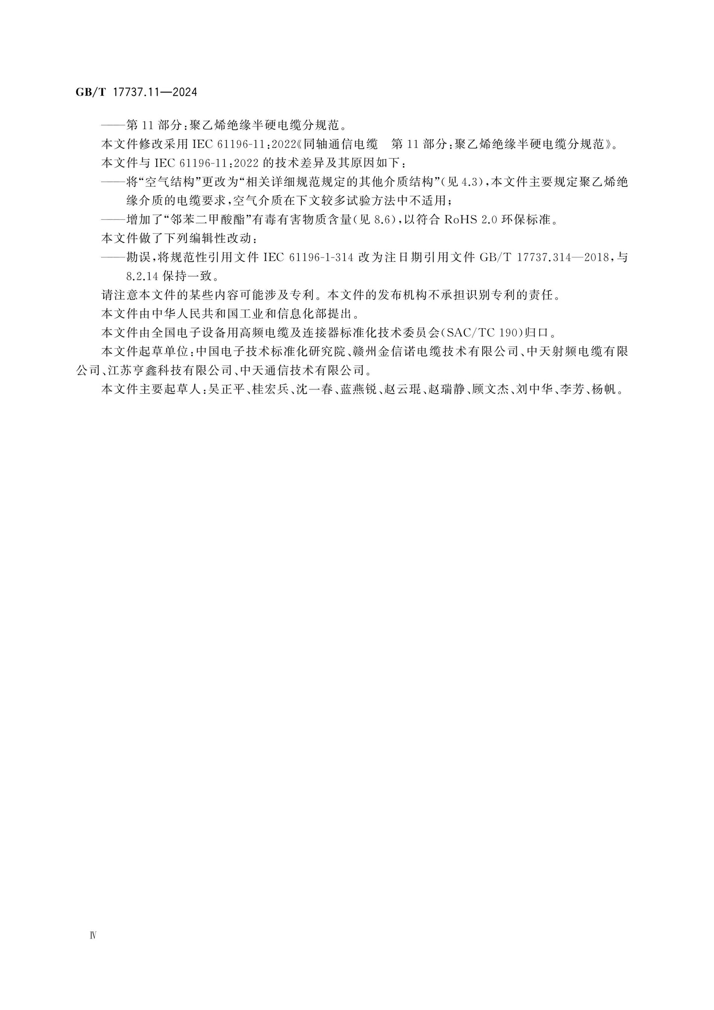 GB/T 17737.11-2024 Page 5