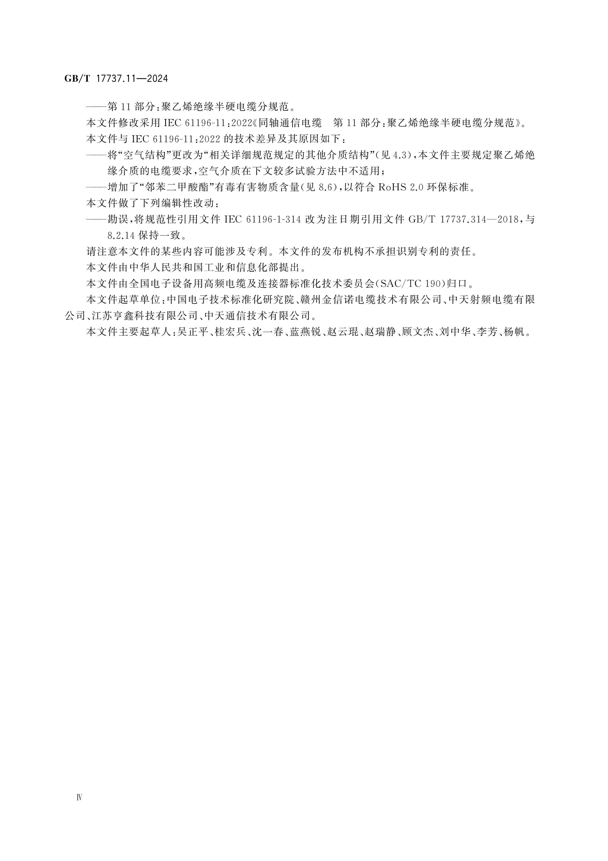GB/T 17737.11-2024 Page 5