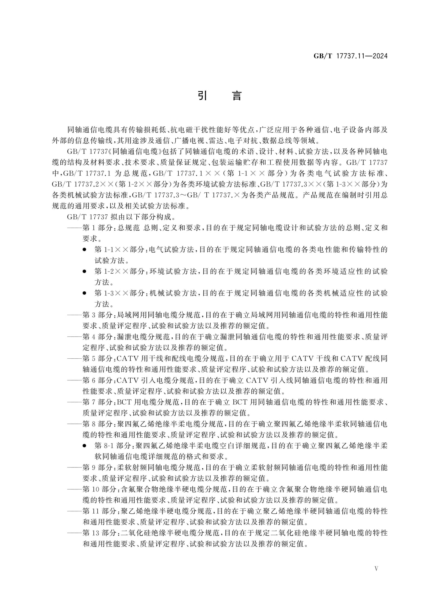 GB/T 17737.11-2024 Page 6