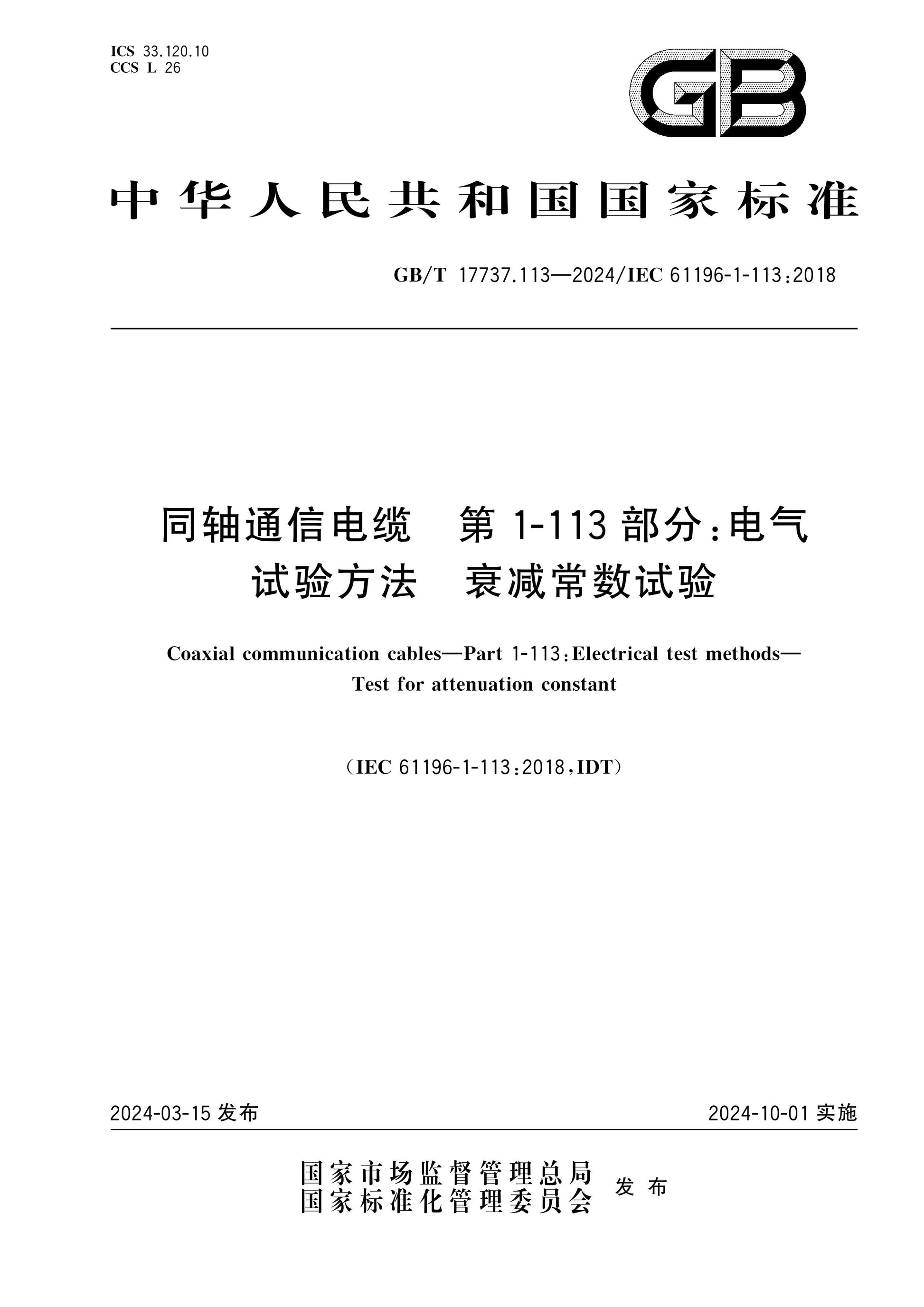 GB/T 17737.113-2024 Page 1