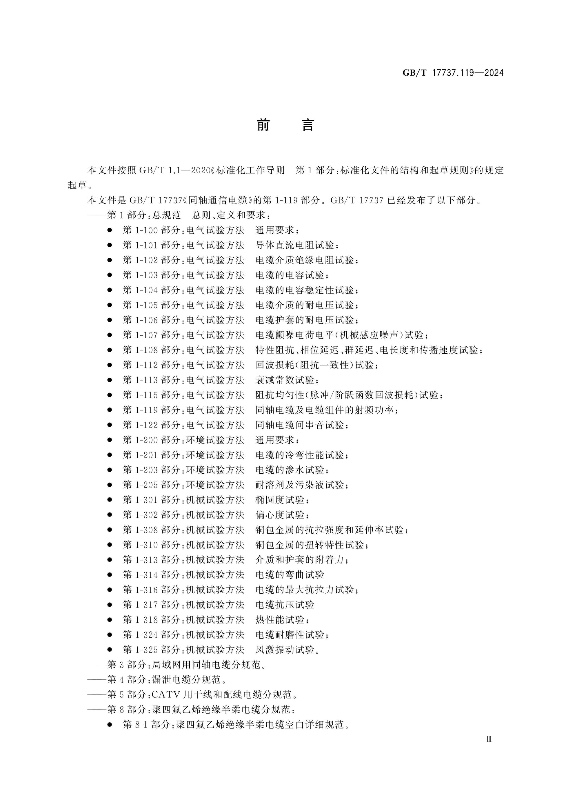 GB/T 17737.119-2024 Page 3