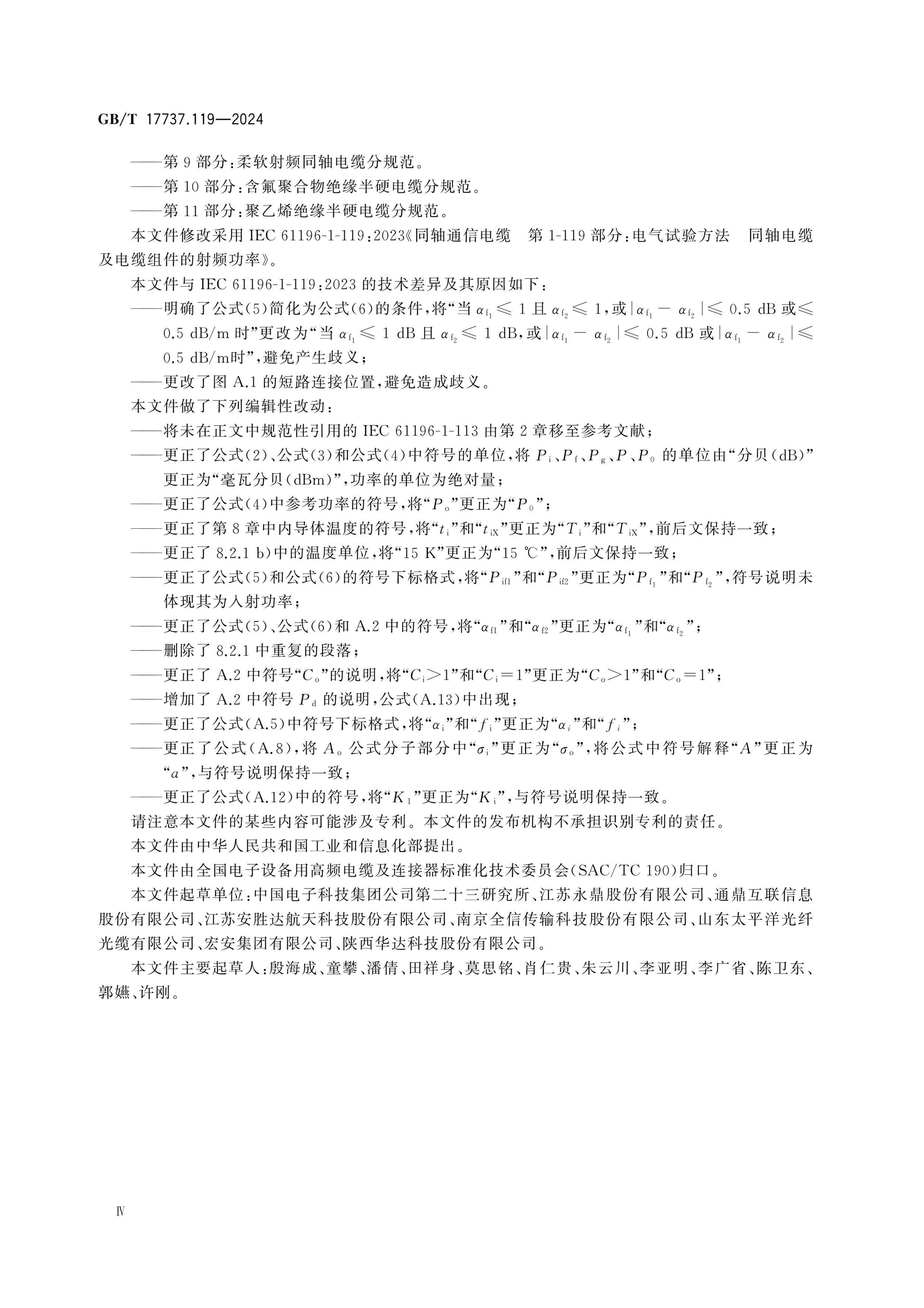 GB/T 17737.119-2024 Page 4