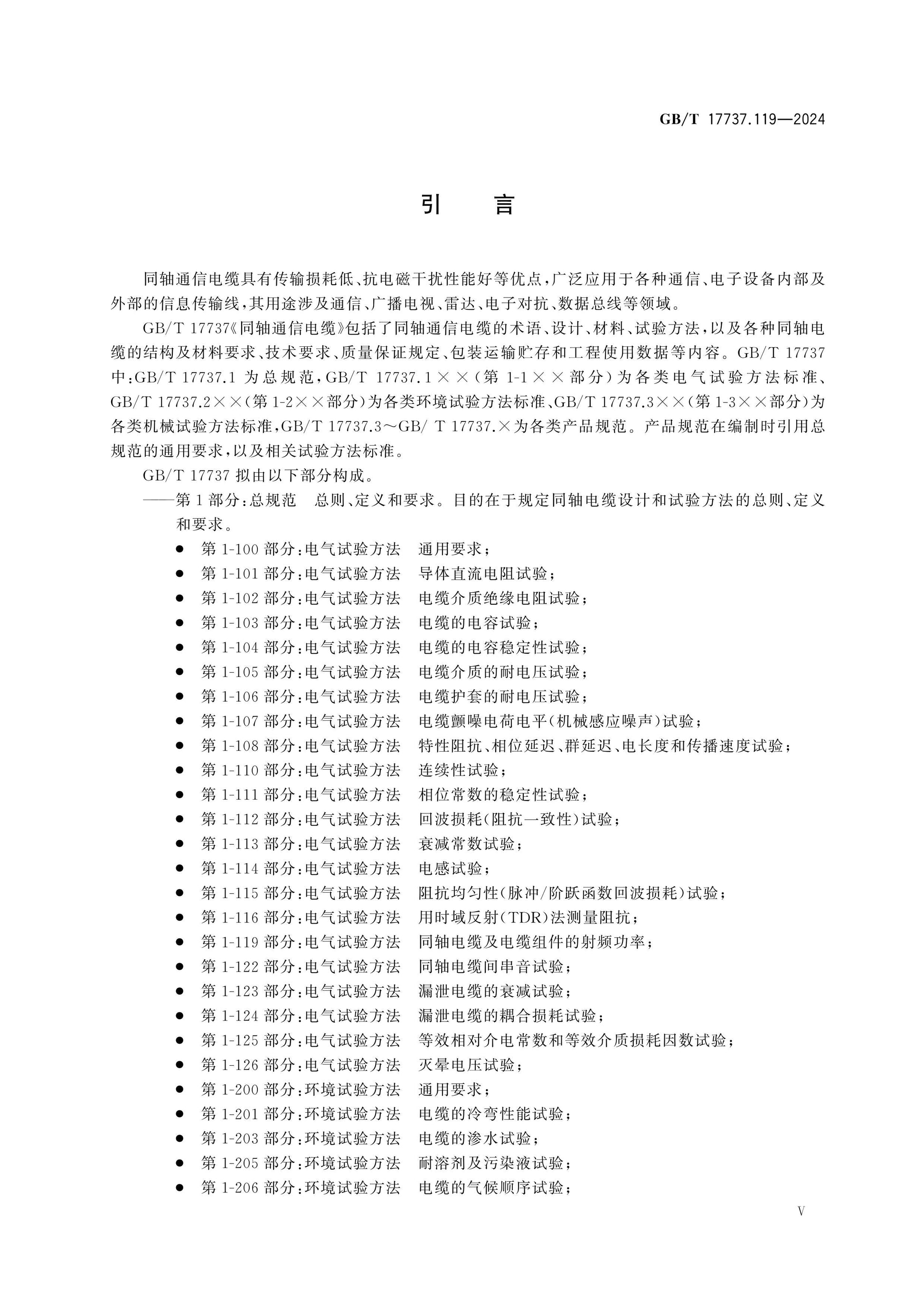 GB/T 17737.119-2024 Page 5